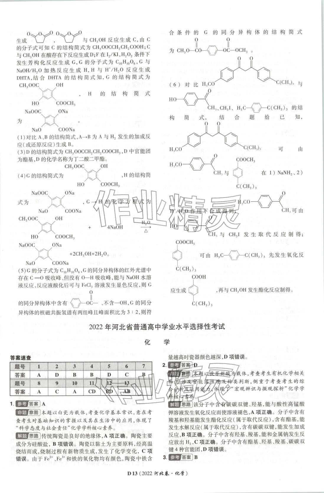 2026年新高考5年真題化學河北專版&nbsp;第13頁