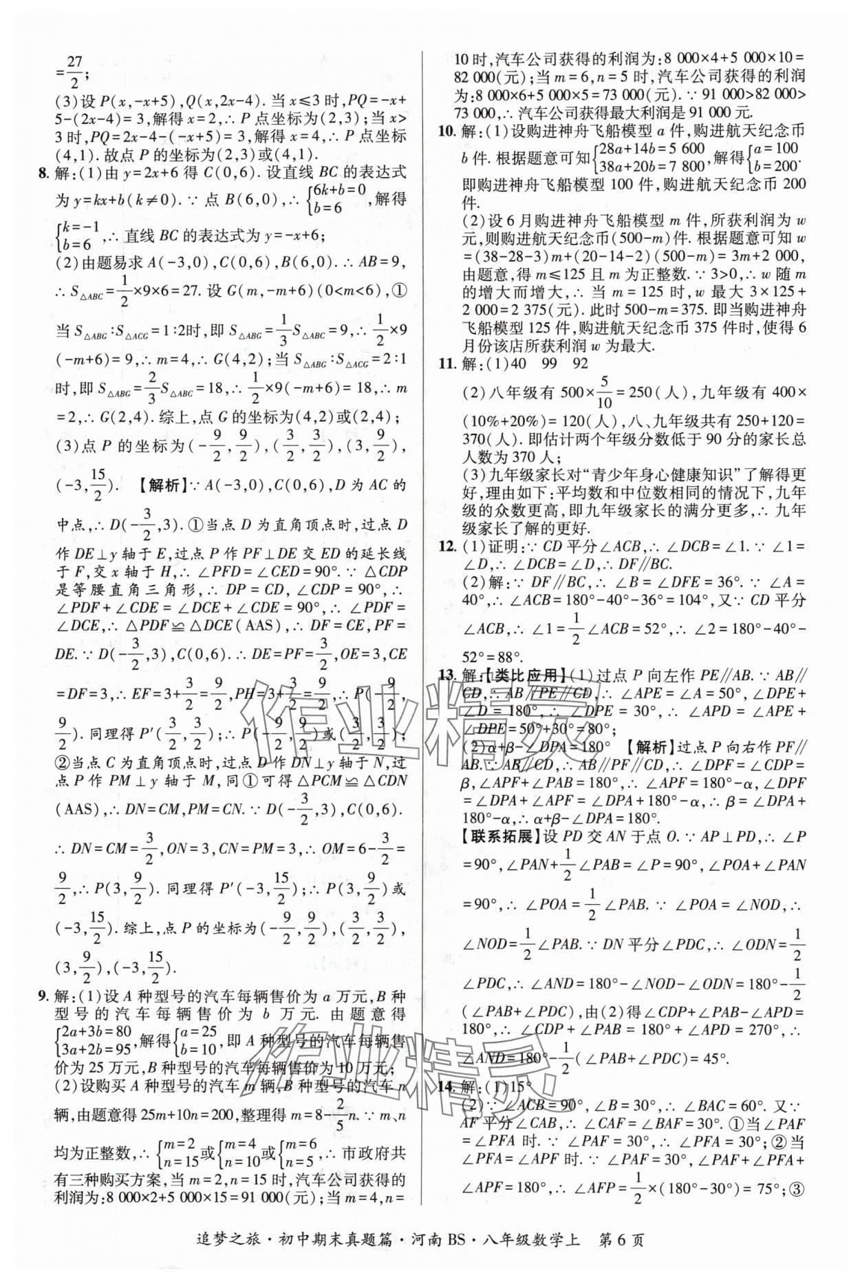 2023年追夢(mèng)之旅初中期末真題篇八年級(jí)數(shù)學(xué)上冊(cè)北師大版河南專版 參考答案第6頁(yè)