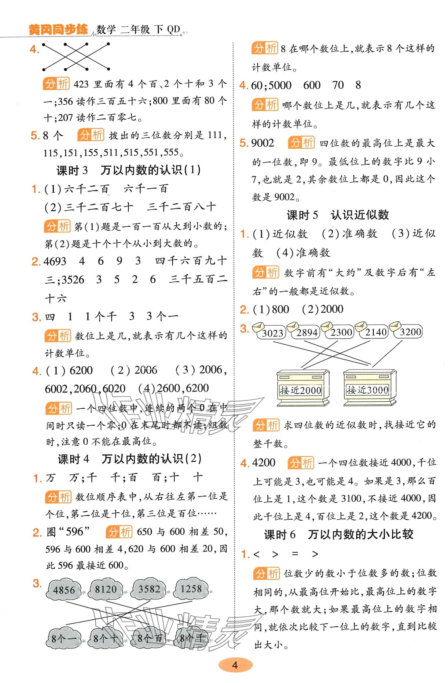 2024年黃岡同步練一日一練二年級數學下冊青島版 參考答案第4頁