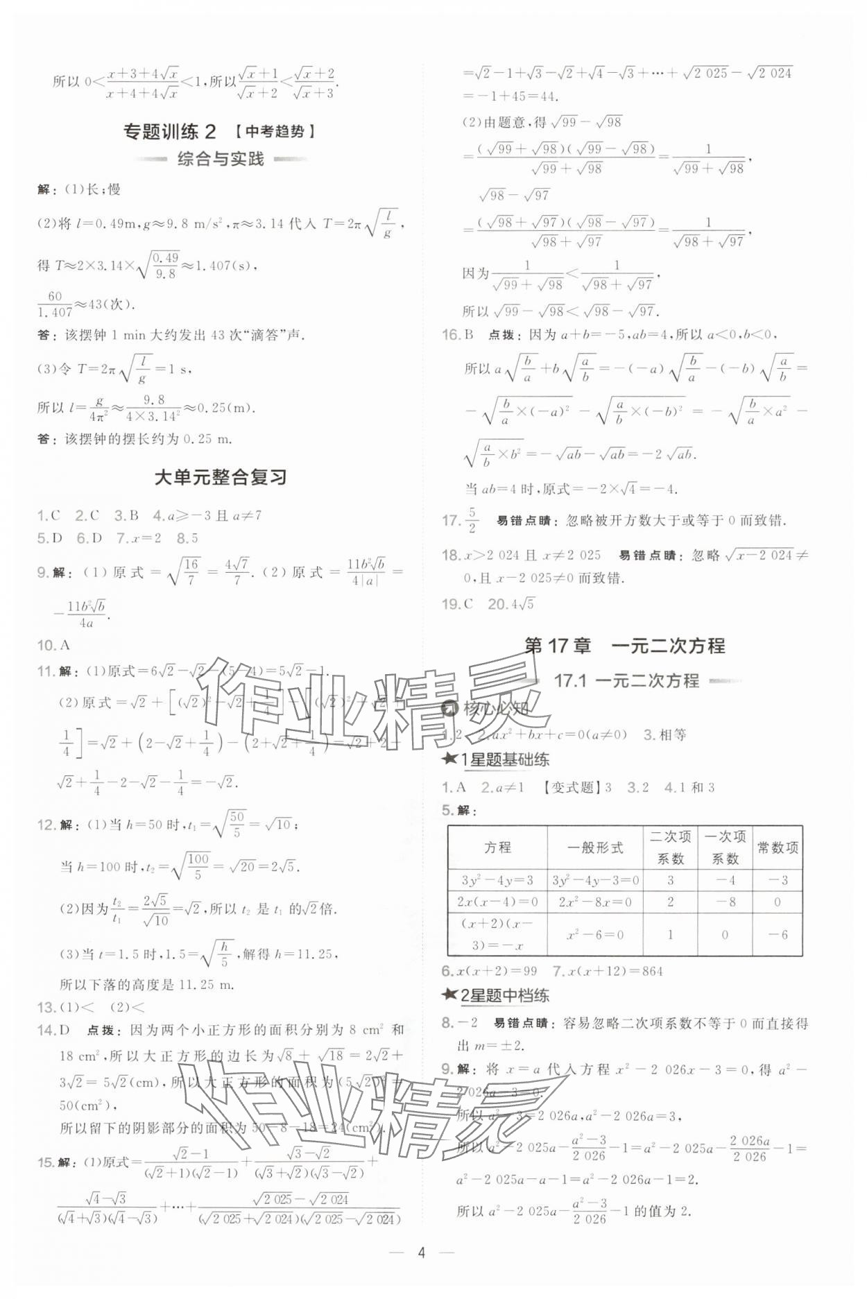 2025年點(diǎn)撥訓(xùn)練八年級(jí)數(shù)學(xué)下冊(cè)滬科版安徽專(zhuān)版 第4頁(yè)