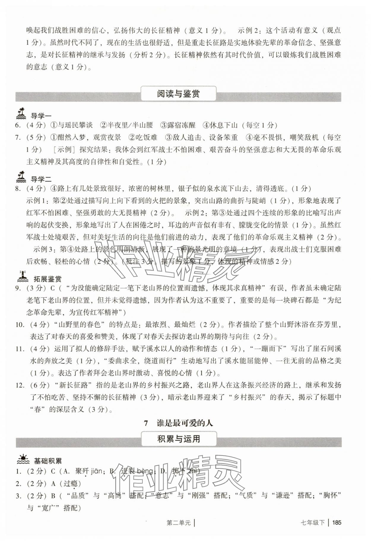 2025年廣州市中考七年級語文下冊人教版 參考答案第9頁
