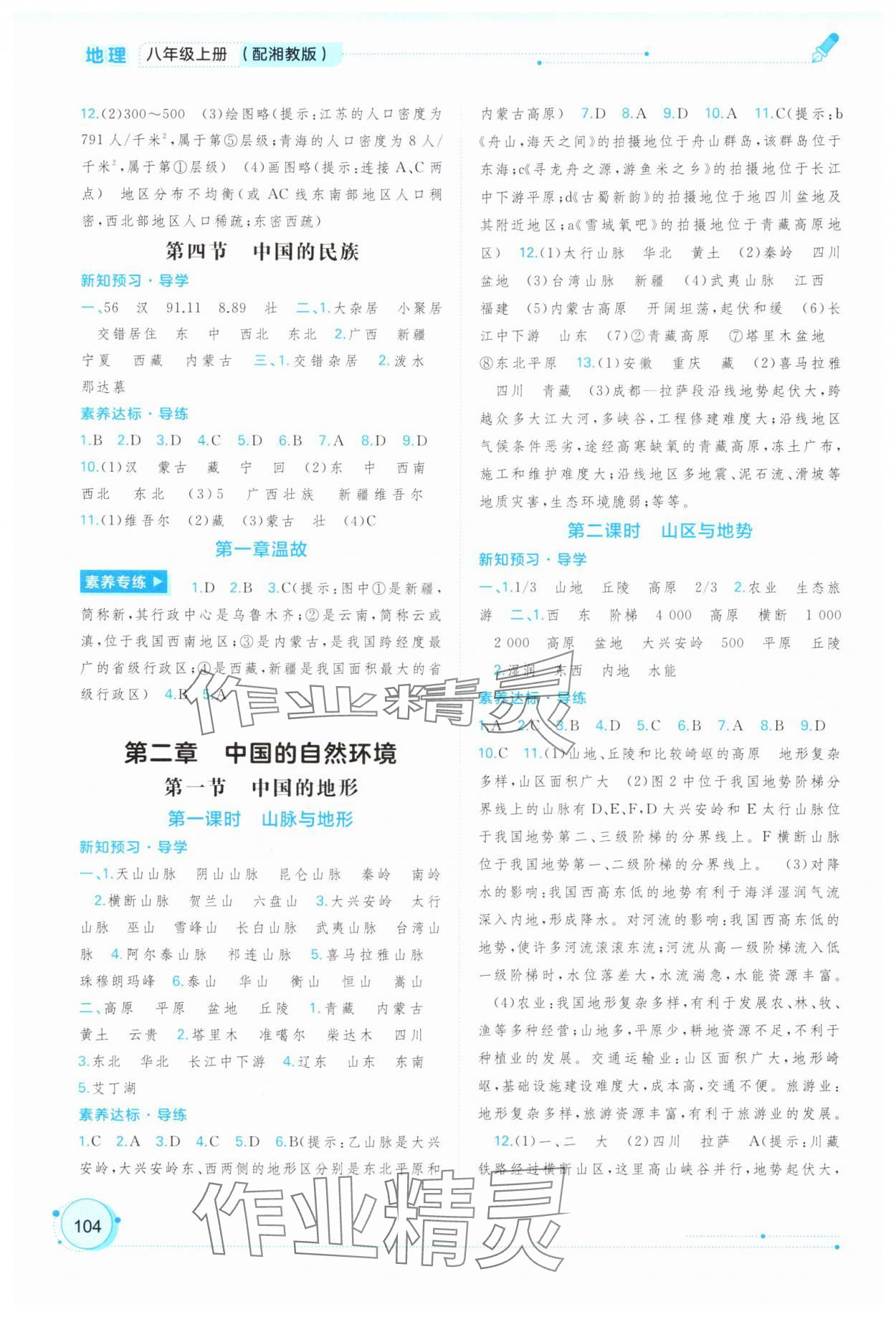 2025年新课程学习与测评同步学习八年级地理上册湘教版 第2页