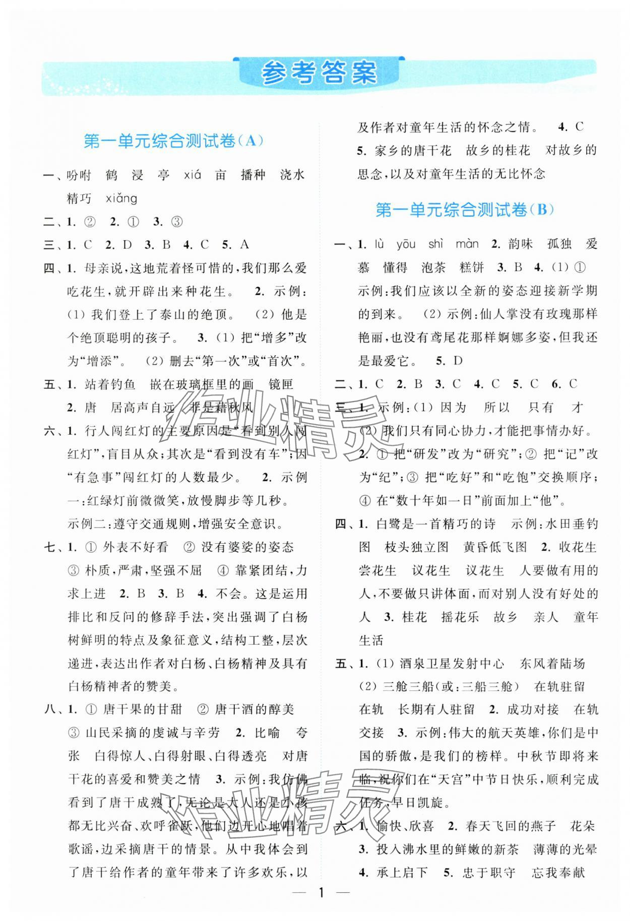 2023年亮點給力全優卷霸五年級語文上冊人教版 參考答案第1頁