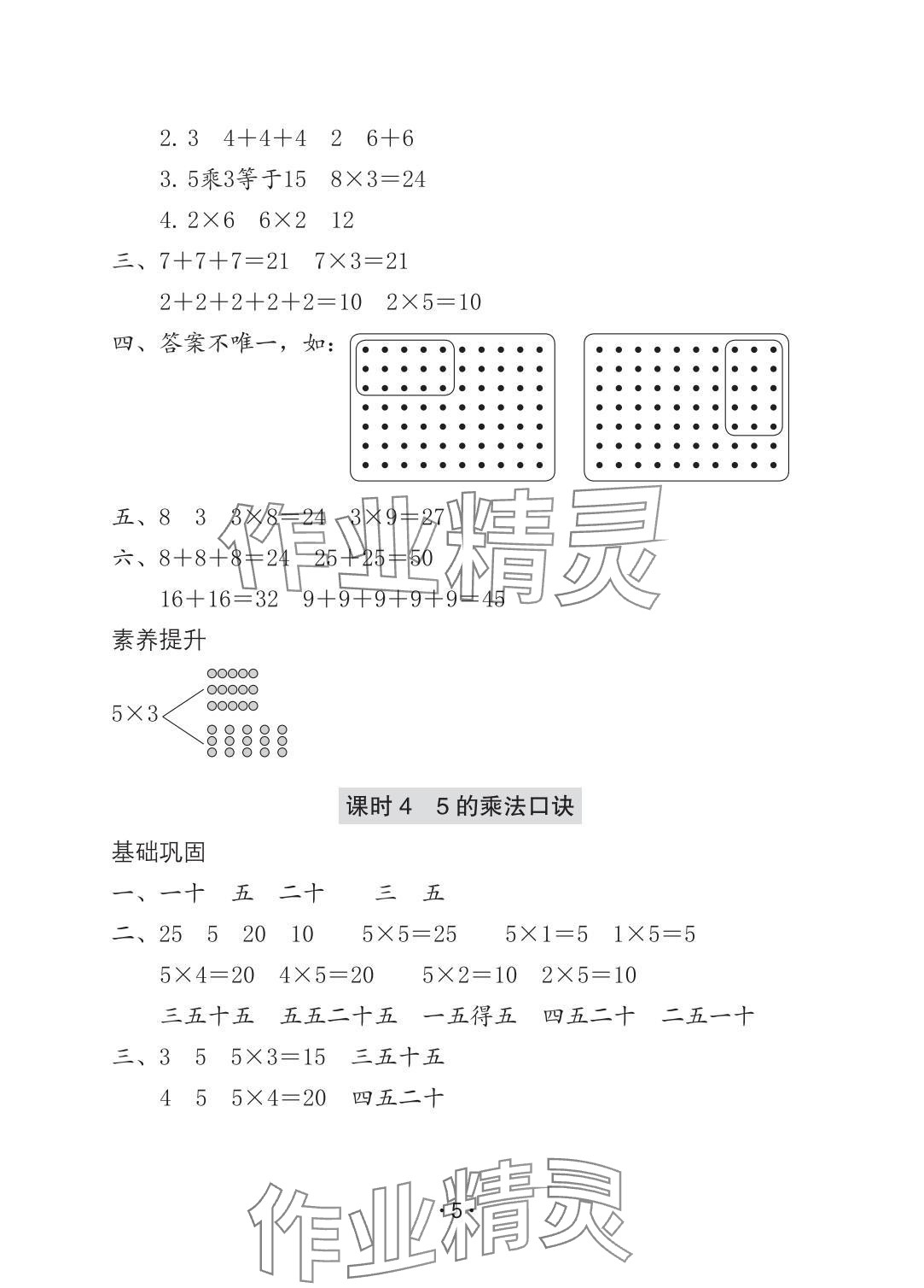 2025年學(xué)習(xí)與鞏固二年級(jí)數(shù)學(xué)上冊(cè)人教版A版 參考答案第5頁(yè)
