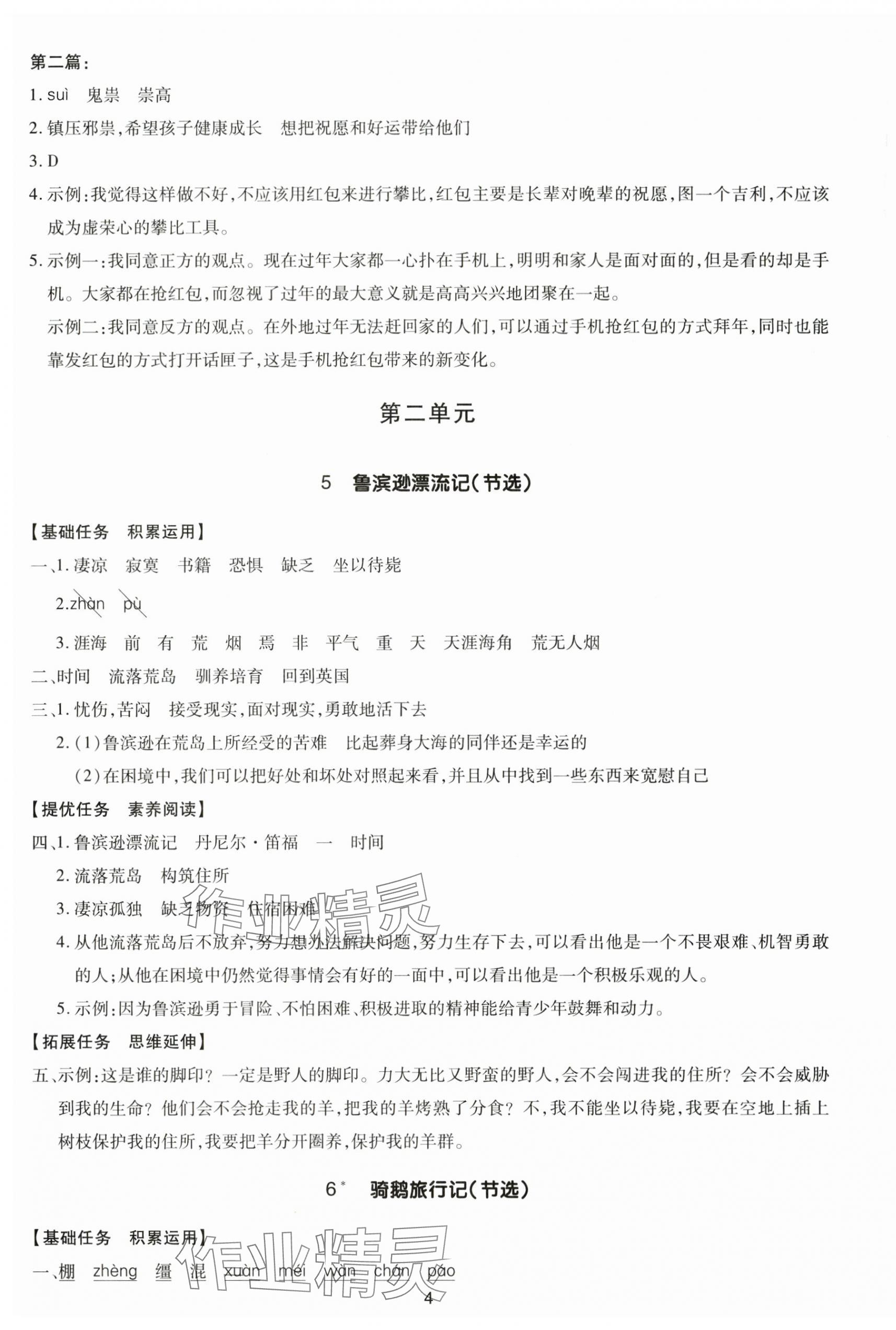 2025年多A課堂課時作業(yè)本六年級語文下冊人教版 第4頁