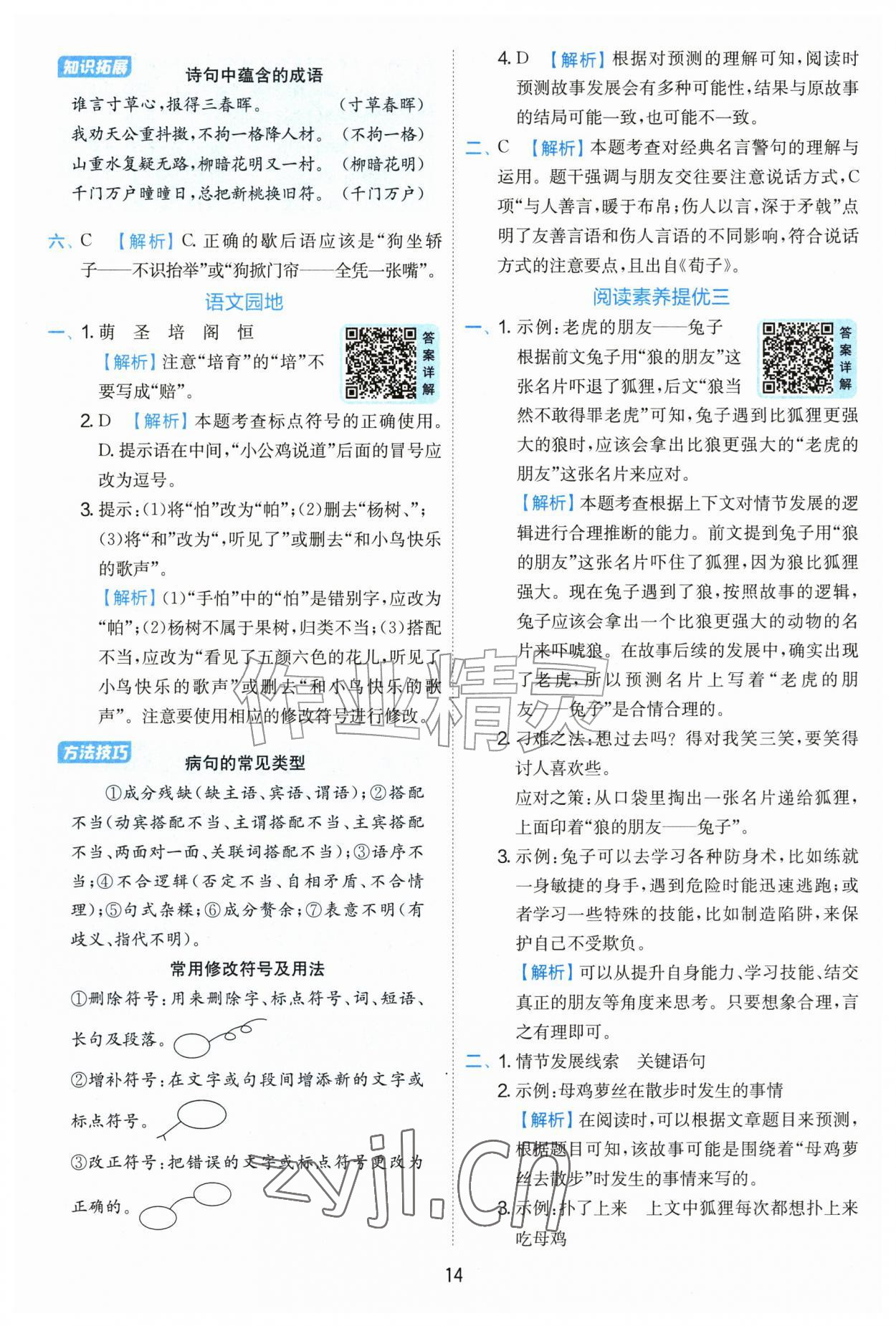 2026年实验班提优训练三年级语文上册人教版&nbsp;参考答案第14页