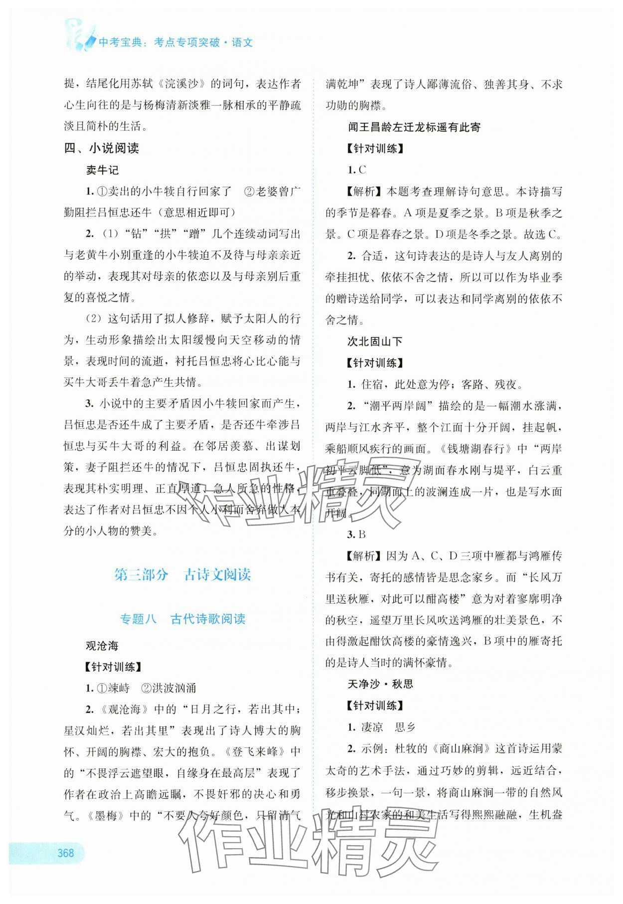 2025年中考寶典考點(diǎn)專項(xiàng)突破語文廣西專版 參考答案第12頁