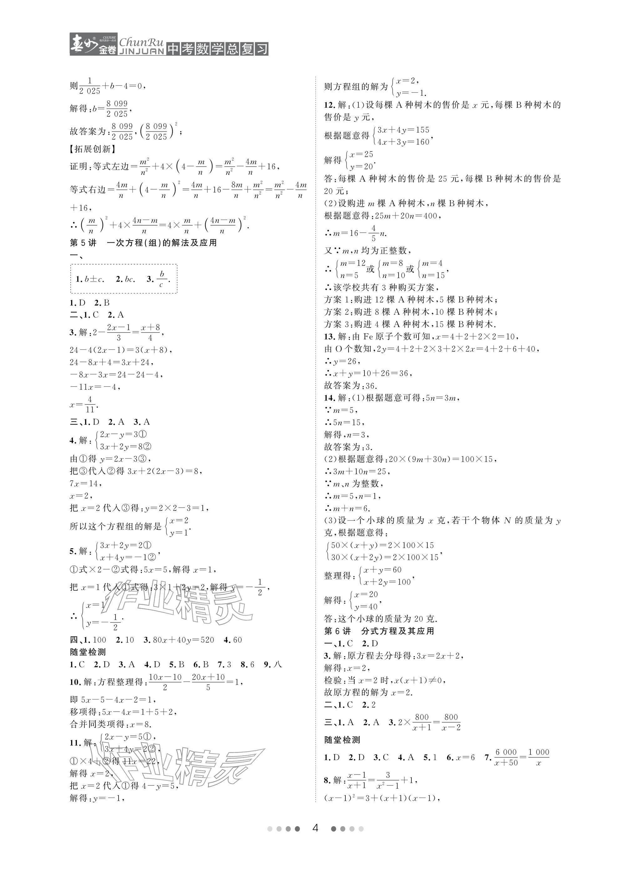 2026年春如金卷中考数学总复习&nbsp;参考答案第4页