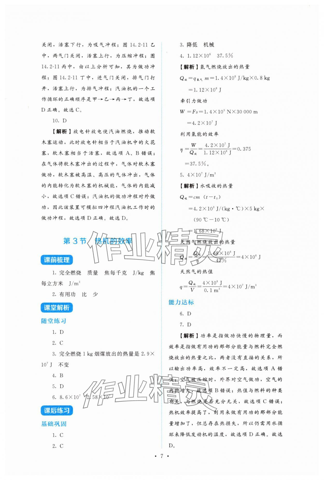 2025年金学典同步解析与测评贵州人民出版社九年级物理全一册人教版&nbsp;第7页