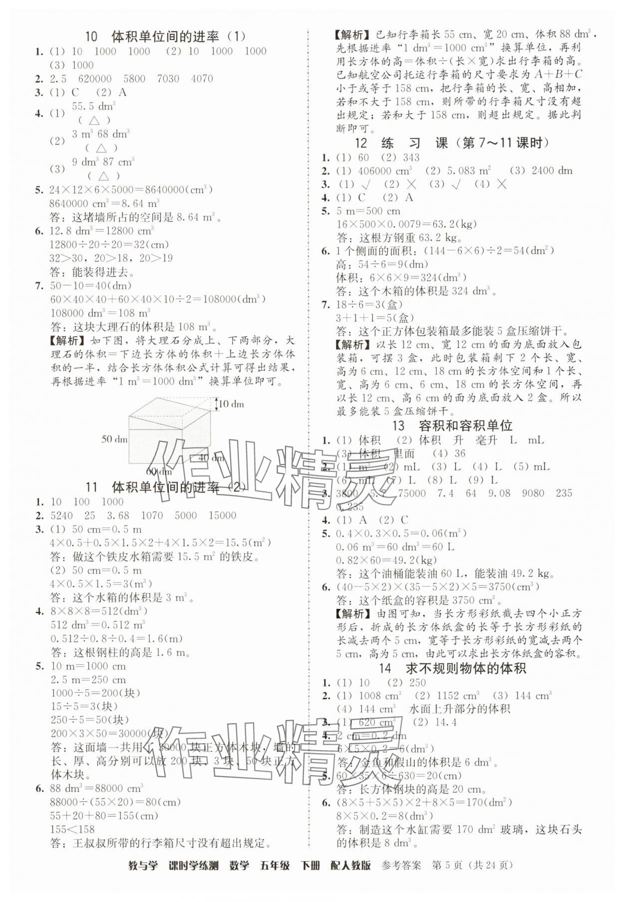 2025年教與學(xué)課時(shí)學(xué)練測(cè)五年級(jí)數(shù)學(xué)下冊(cè)人教版 第5頁