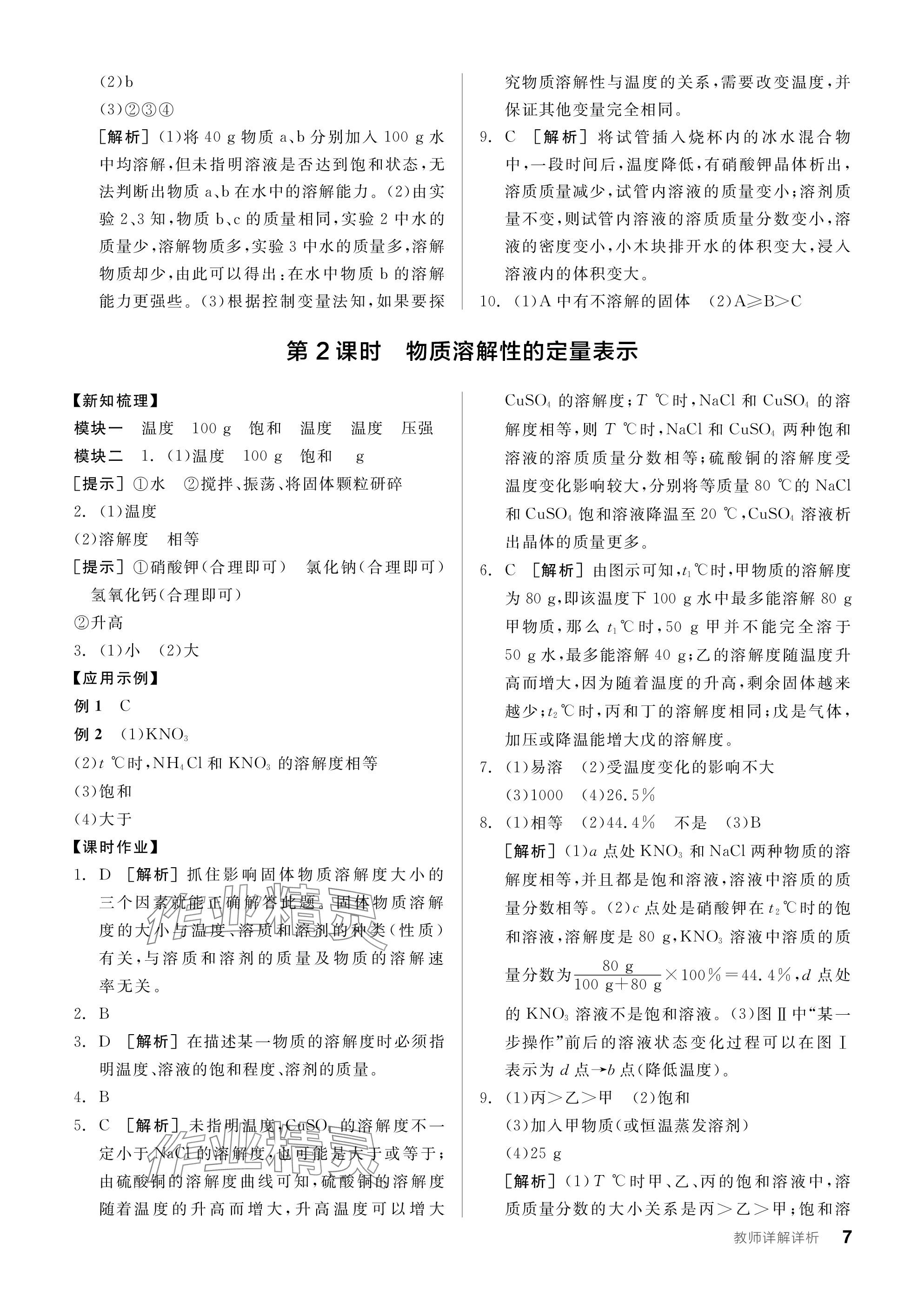 2024年全品学练考九年级化学下册沪教版 参考答案第7页