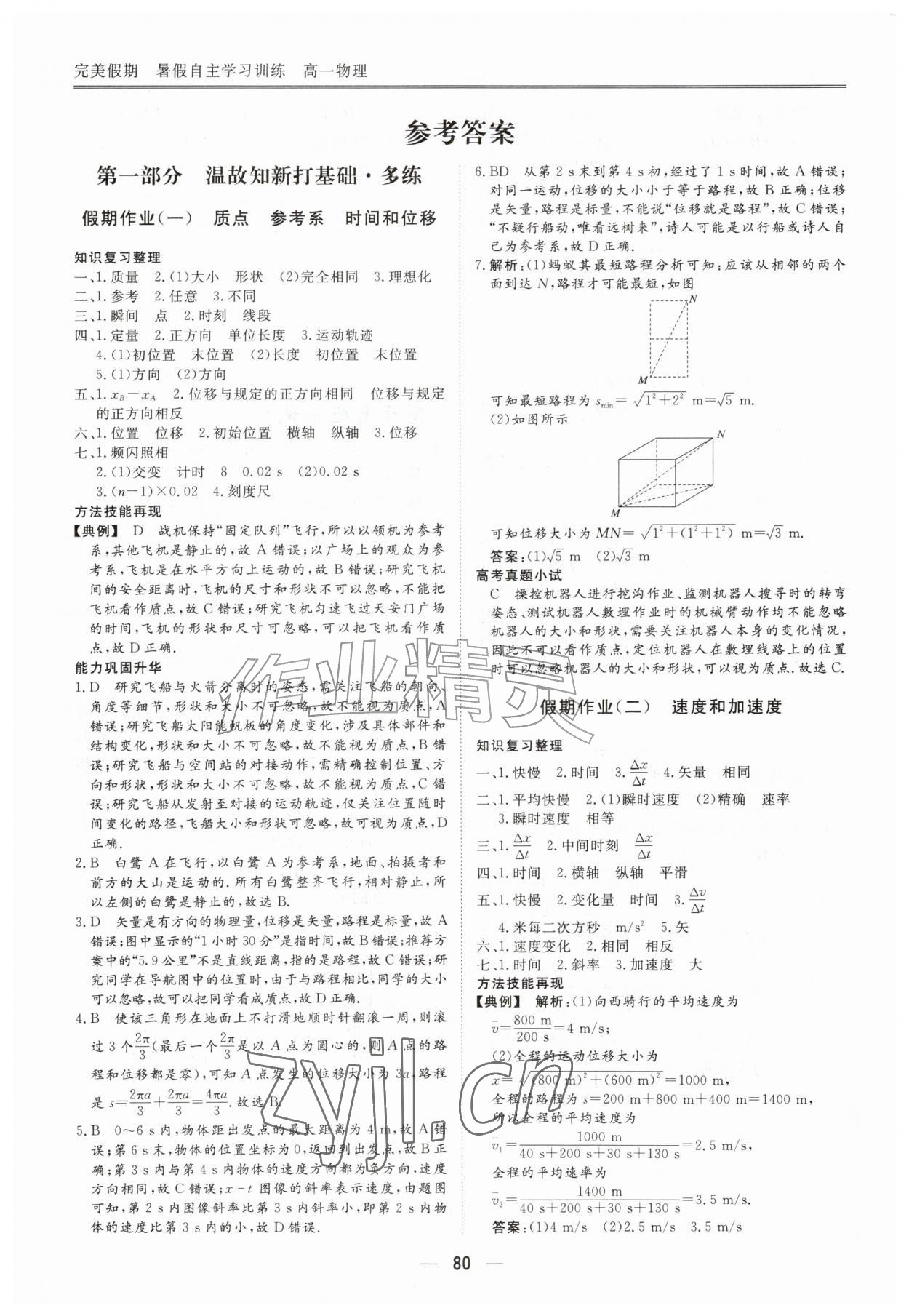 2026年完美假期暑假自主学习训练高一物理&nbsp;参考答案第1页