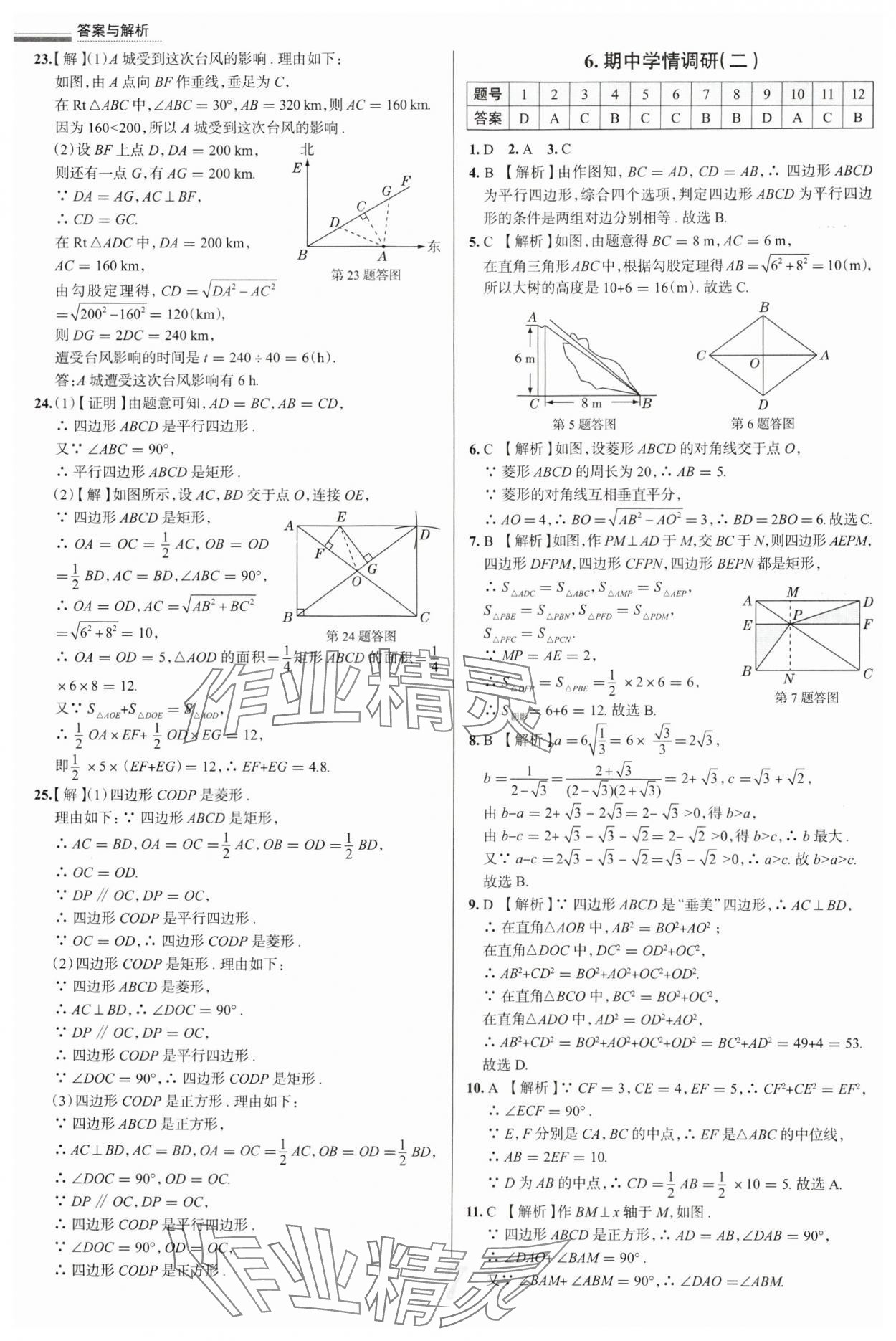 2025年真題圈八年級數(shù)學(xué)下冊人教版天津?qū)０?nbsp;參考答案第7頁