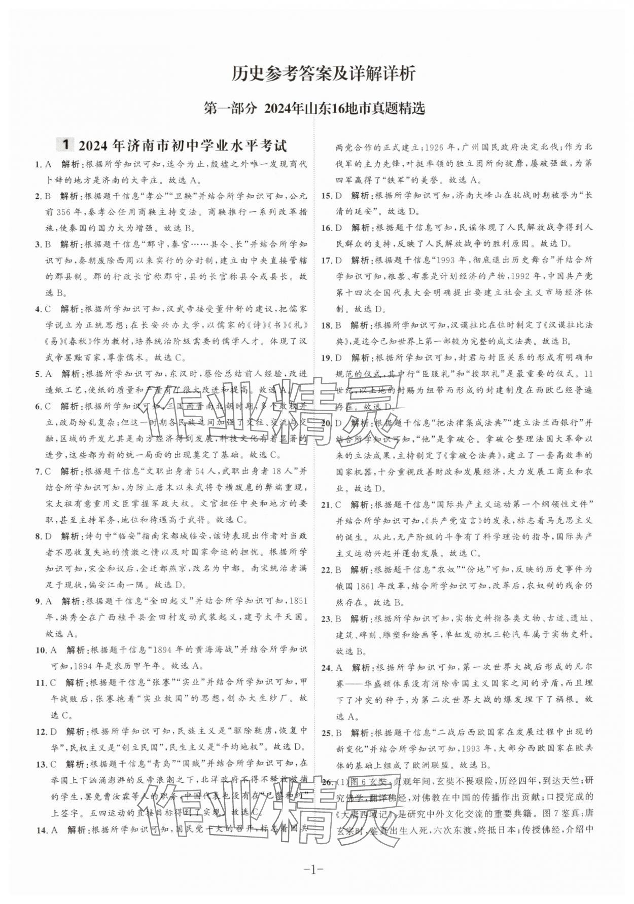 2025年中考試題匯編與解析歷史山東專版 第1頁