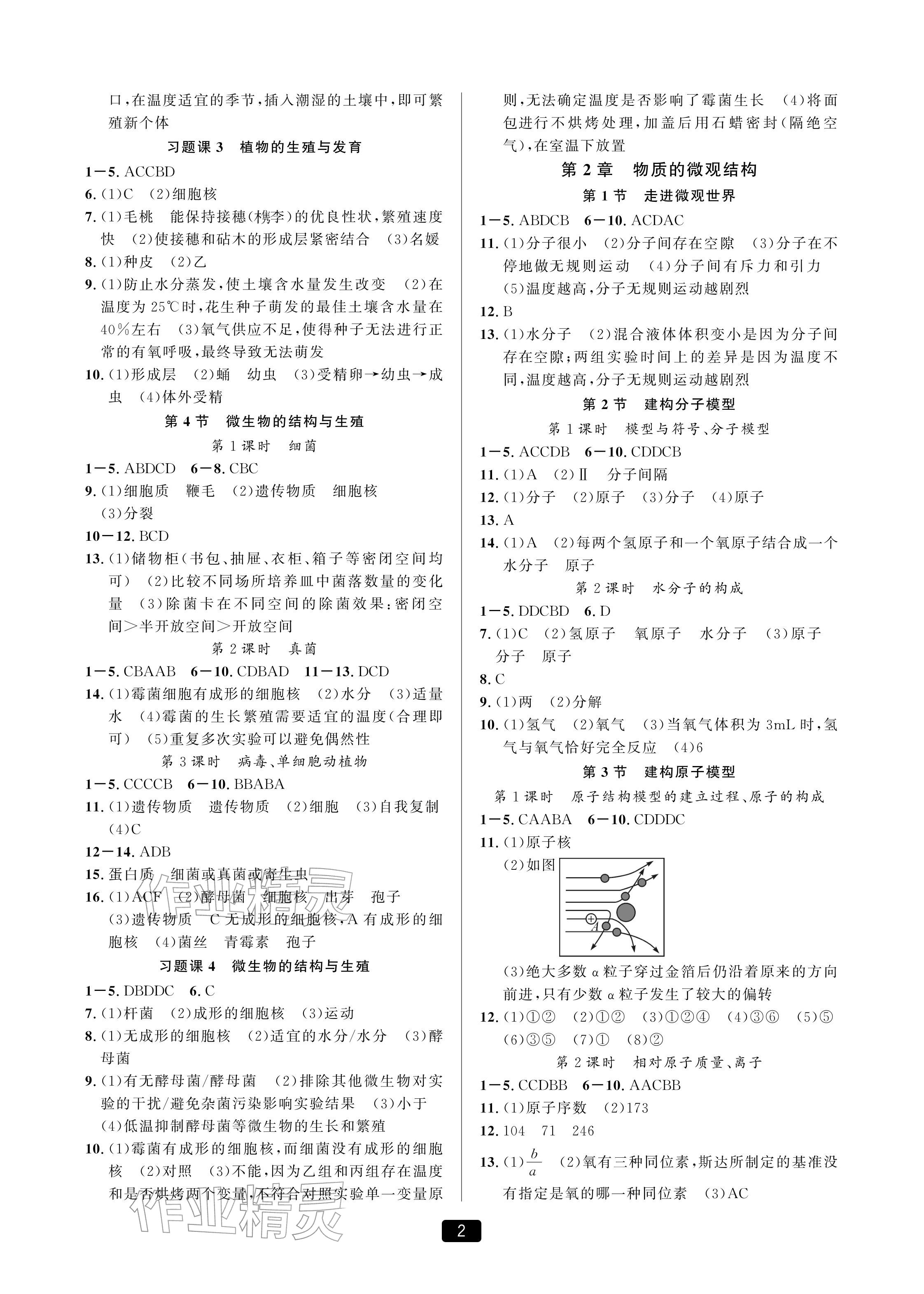 2026年精准学与练七年级科学下册浙教版&nbsp;参考答案第2页