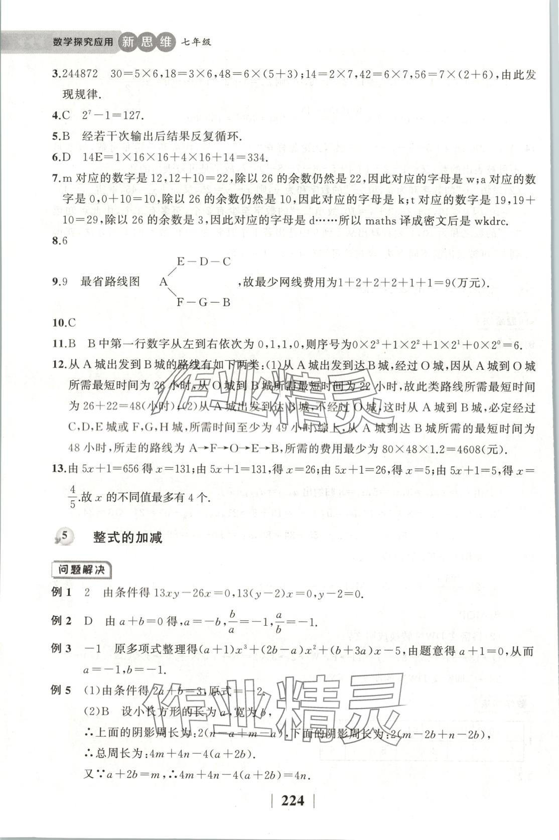 2025年探究應(yīng)用新思維七年級數(shù)學下冊人教版 第6頁