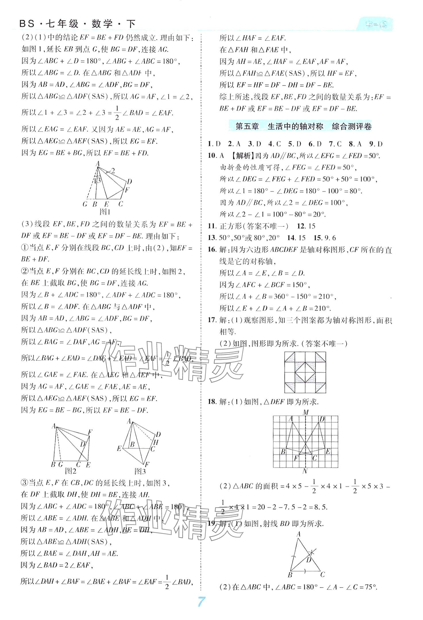 2024年有一套初中單元同步必刷卷七年級數(shù)學下冊北師大版 第7頁
