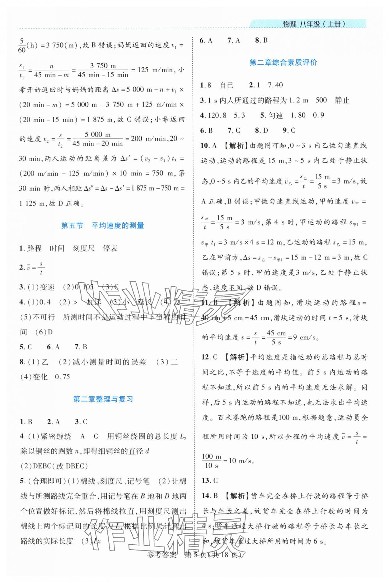 2024年新课程同步学案八年级物理上册北师大版 参考答案第5页