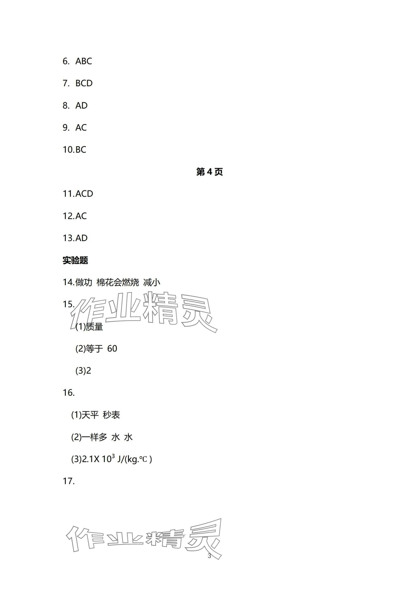 2024年同步練習(xí)冊(cè)分層檢測(cè)卷九年級(jí)物理全一冊(cè)人教版 第3頁(yè)