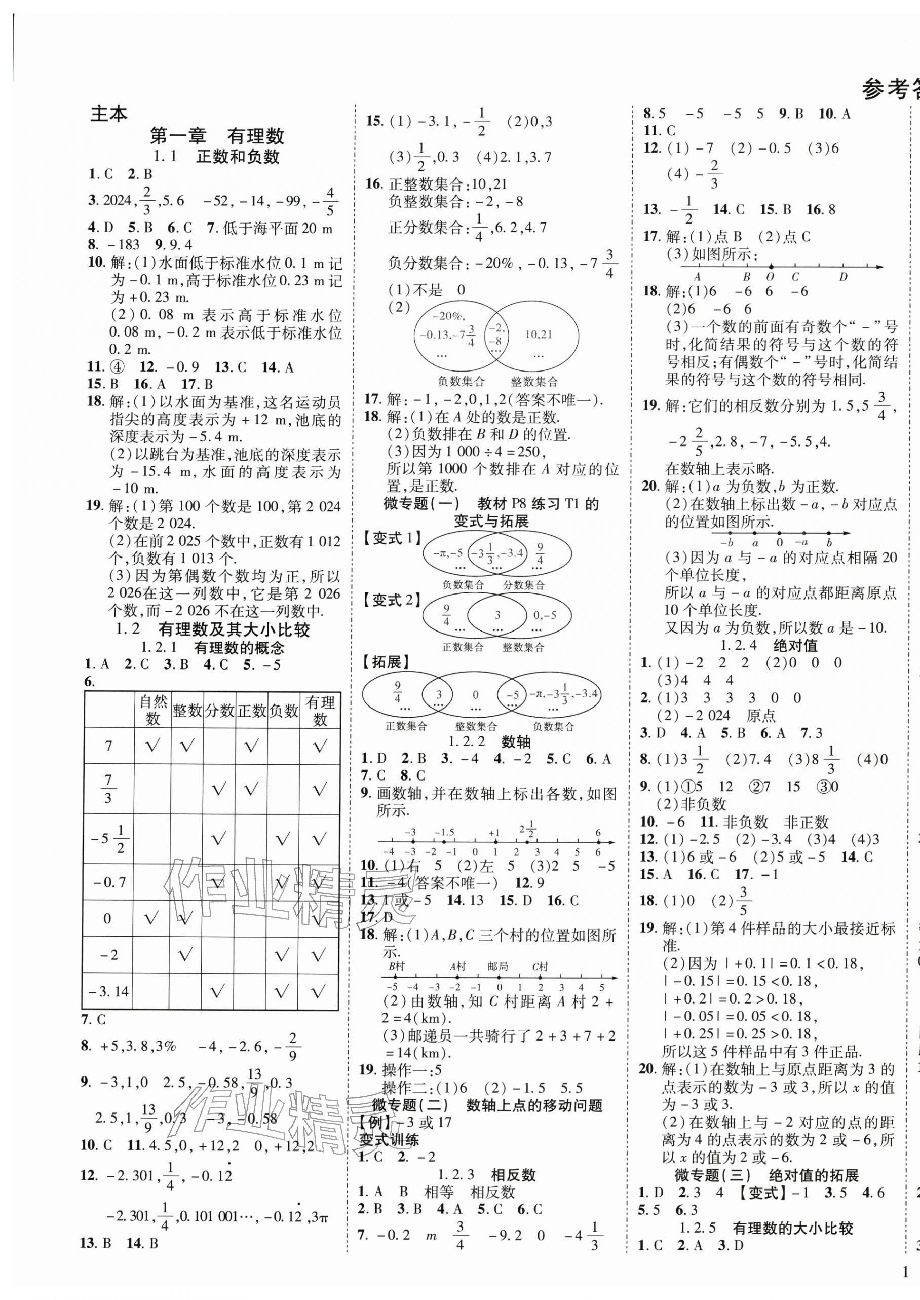 2025年畅行课堂七年级数学上册人教版 第1页
