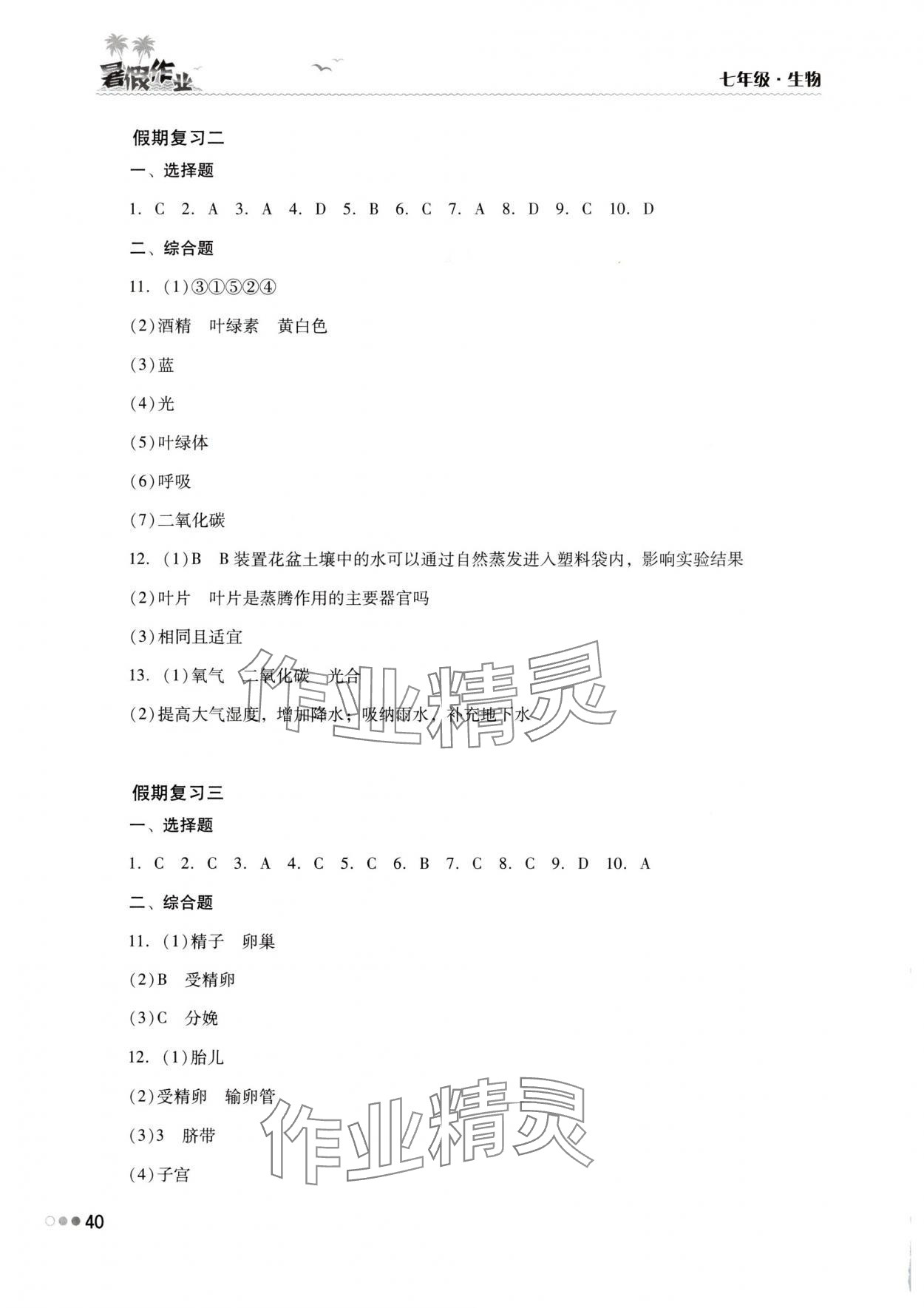 2025年暑假作业完美假期生活七年级生物湖南教育出版社 第2页