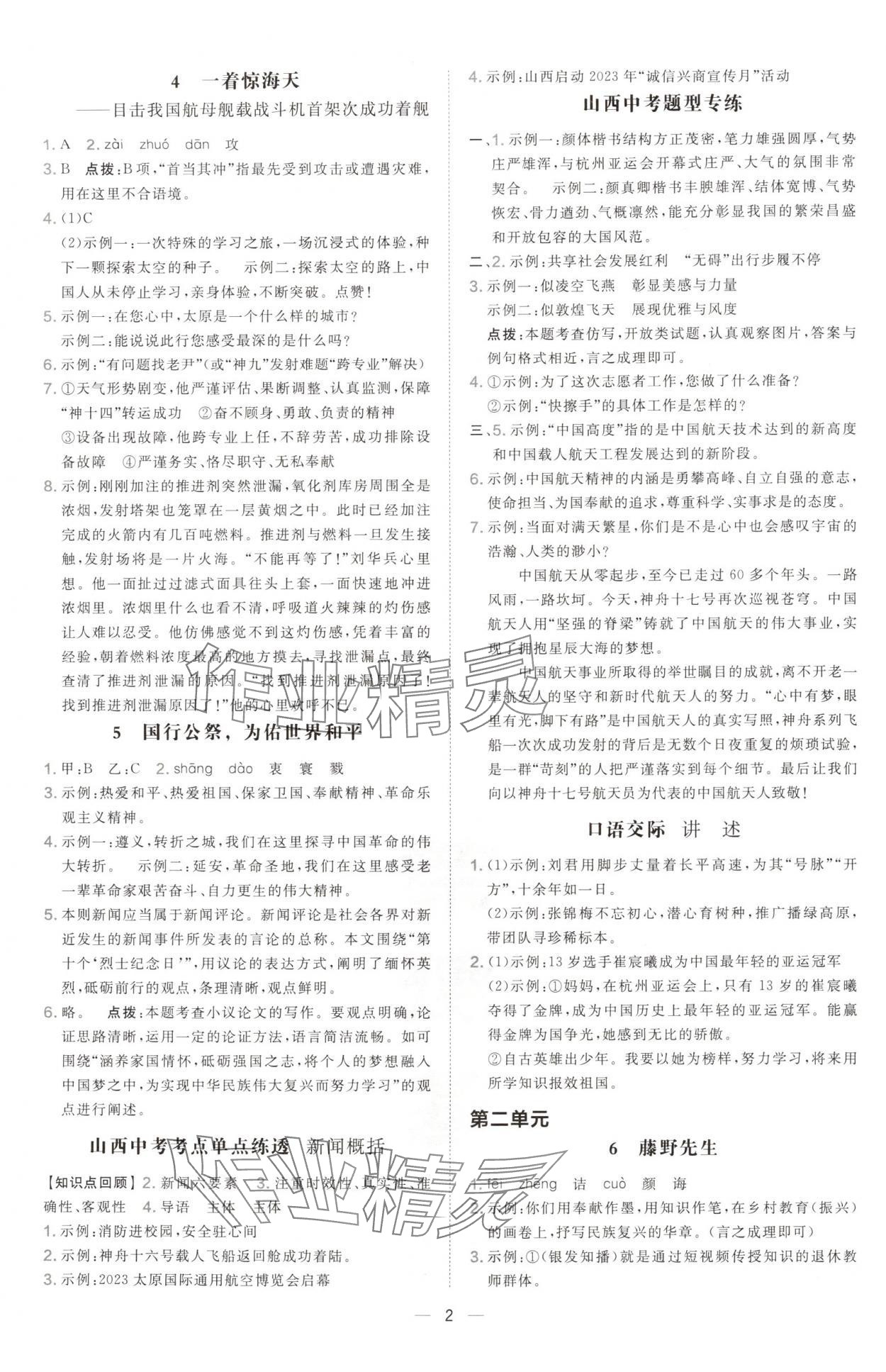 2024年点拨训练八年级语文上册人教版山西专版 参考答案第2页