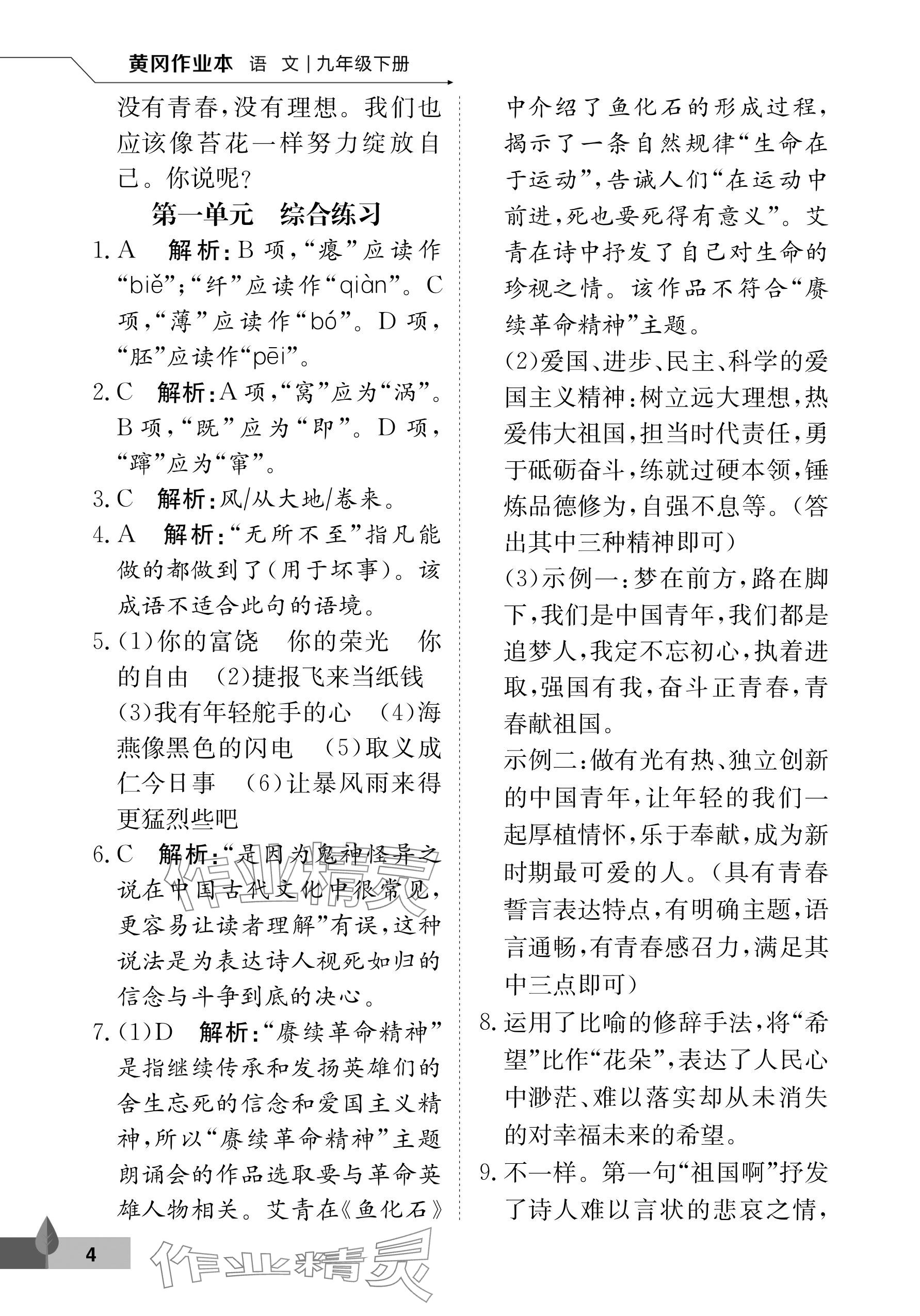 2026年黄冈作业本武汉大学出版社九年级语文下册人教版 参考答案第4页
