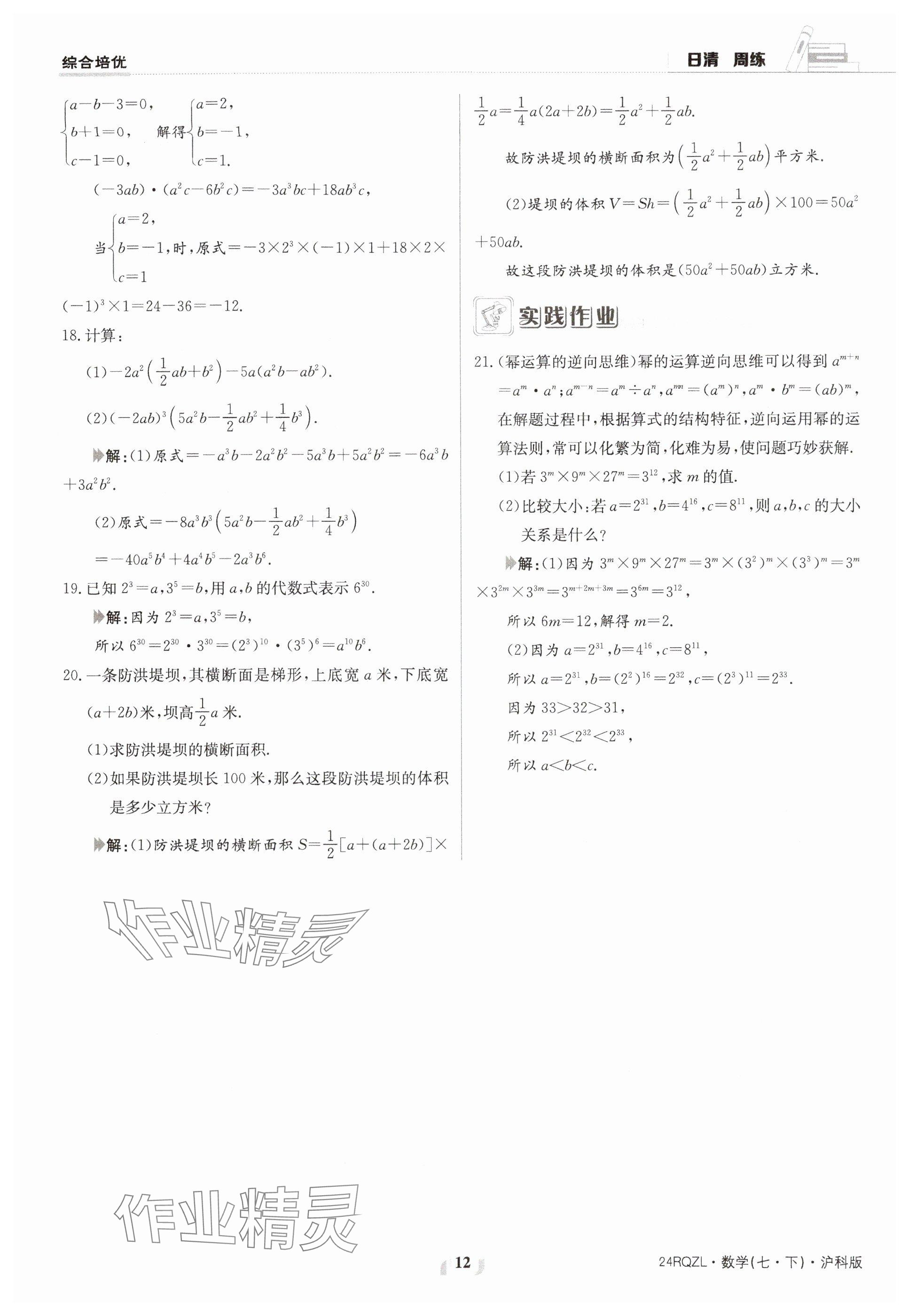 2024年日清周練七年級(jí)數(shù)學(xué)下冊(cè)滬科版 參考答案第12頁