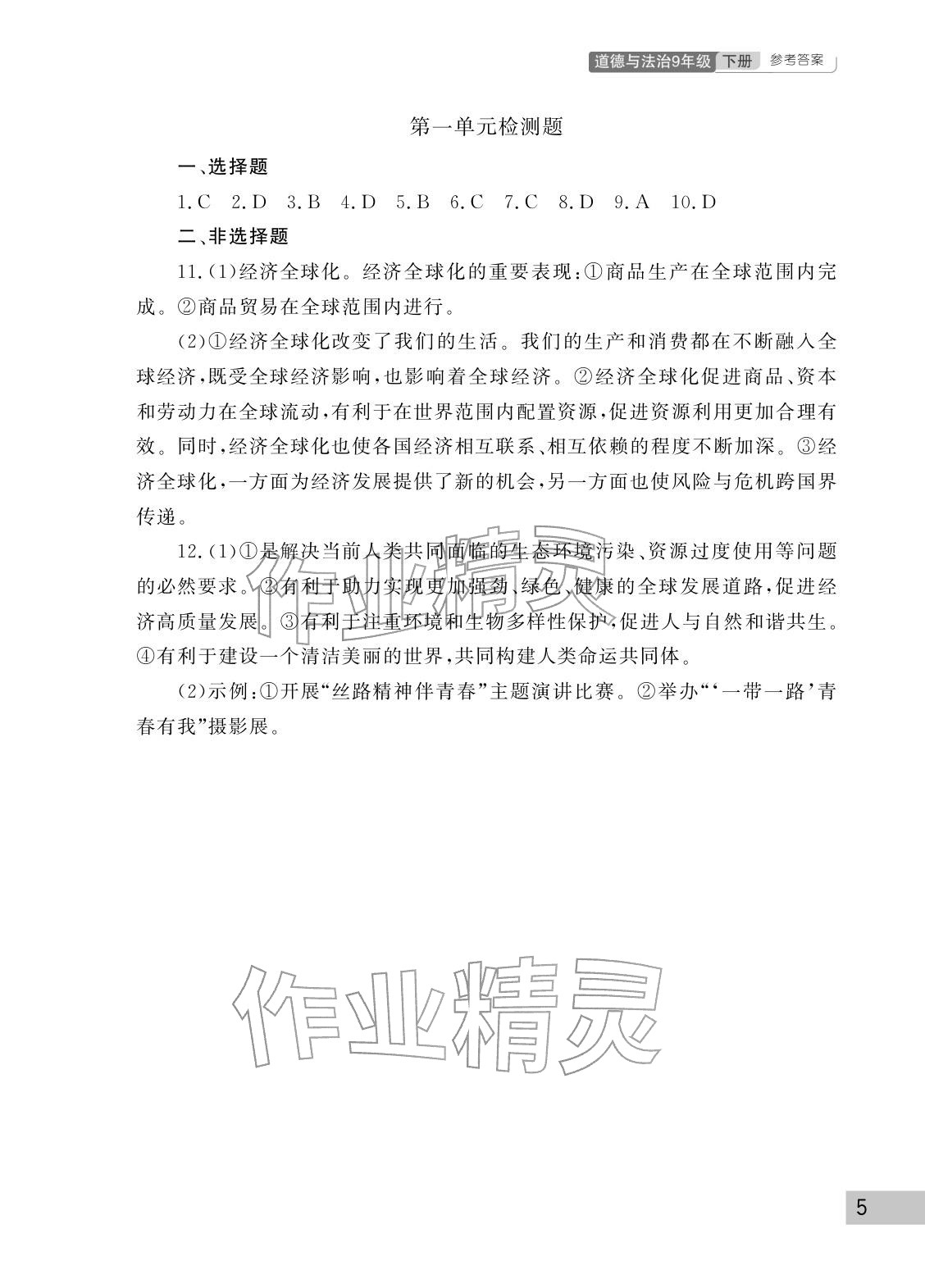 2026年课堂作业武汉出版社九年级道德与法治下册人教版&nbsp;参考答案第5页