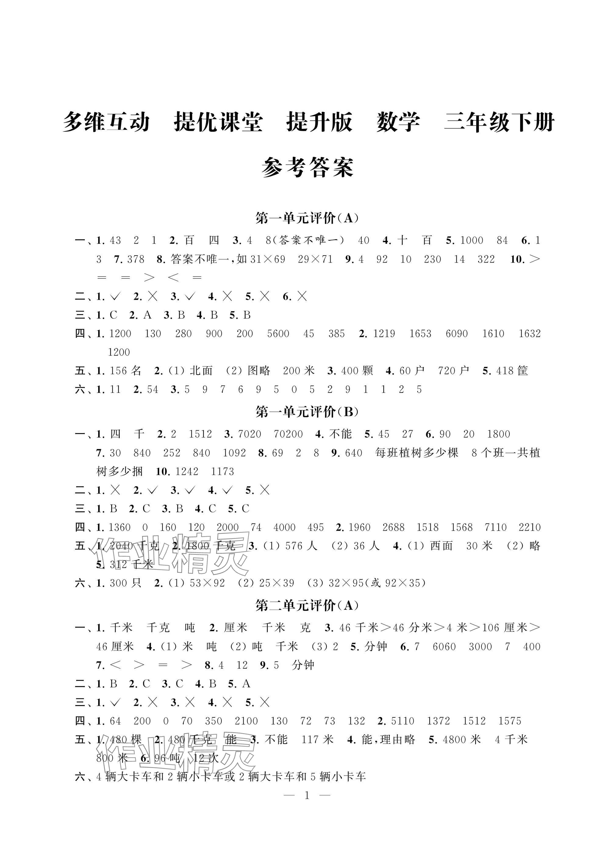 2025年多維互動(dòng)提優(yōu)課堂三年級(jí)數(shù)學(xué)下冊(cè)提升版 參考答案第1頁(yè)