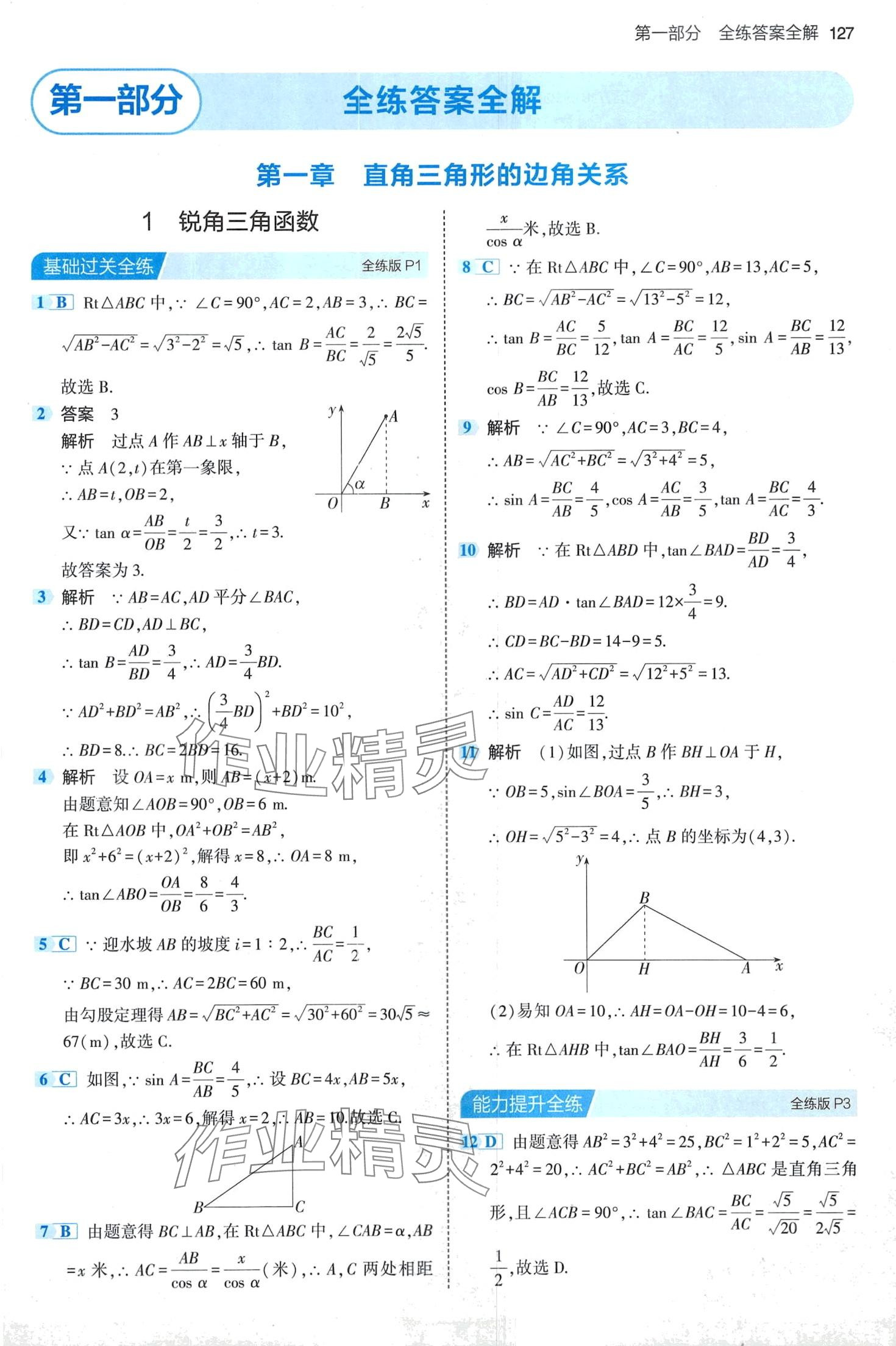 2024年5年中考3年模拟九年级数学下册北师大版 第1页