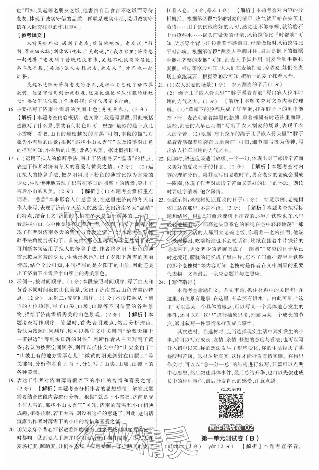 2024年學(xué)霸提優(yōu)大試卷七年級語文上冊人教版 參考答案第2頁