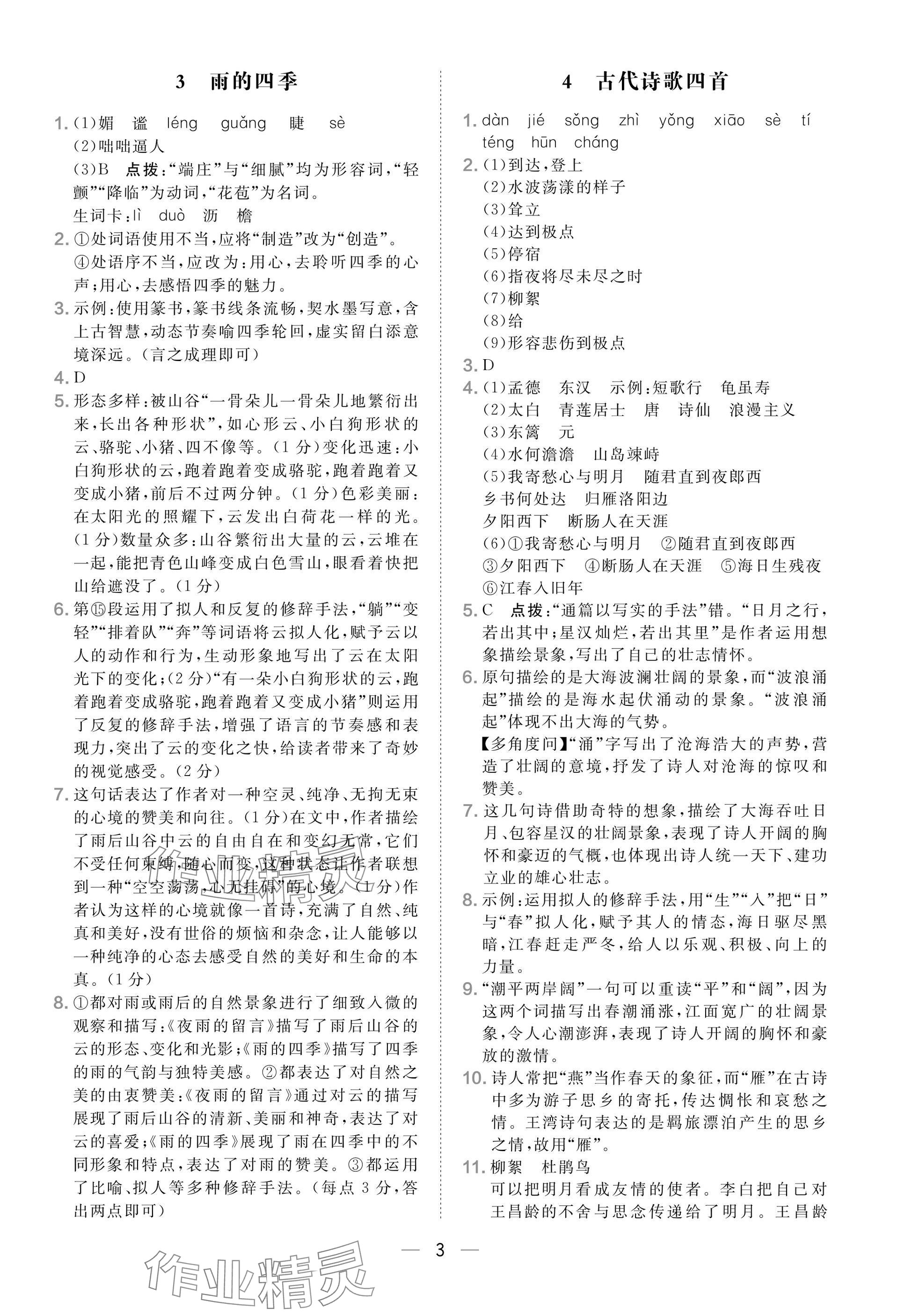 2025年点拨训练七年级语文上册人教版安徽专版 参考答案第3页