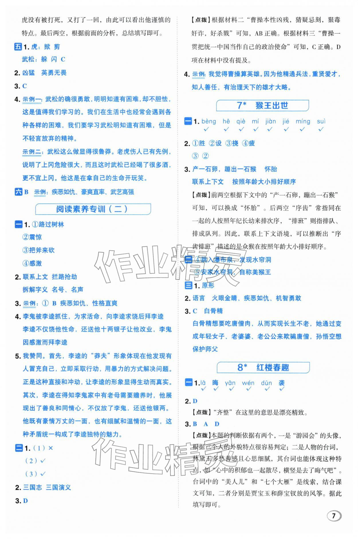 2026年综合应用创新题典中点五年级语文下册人教版&nbsp;第7页