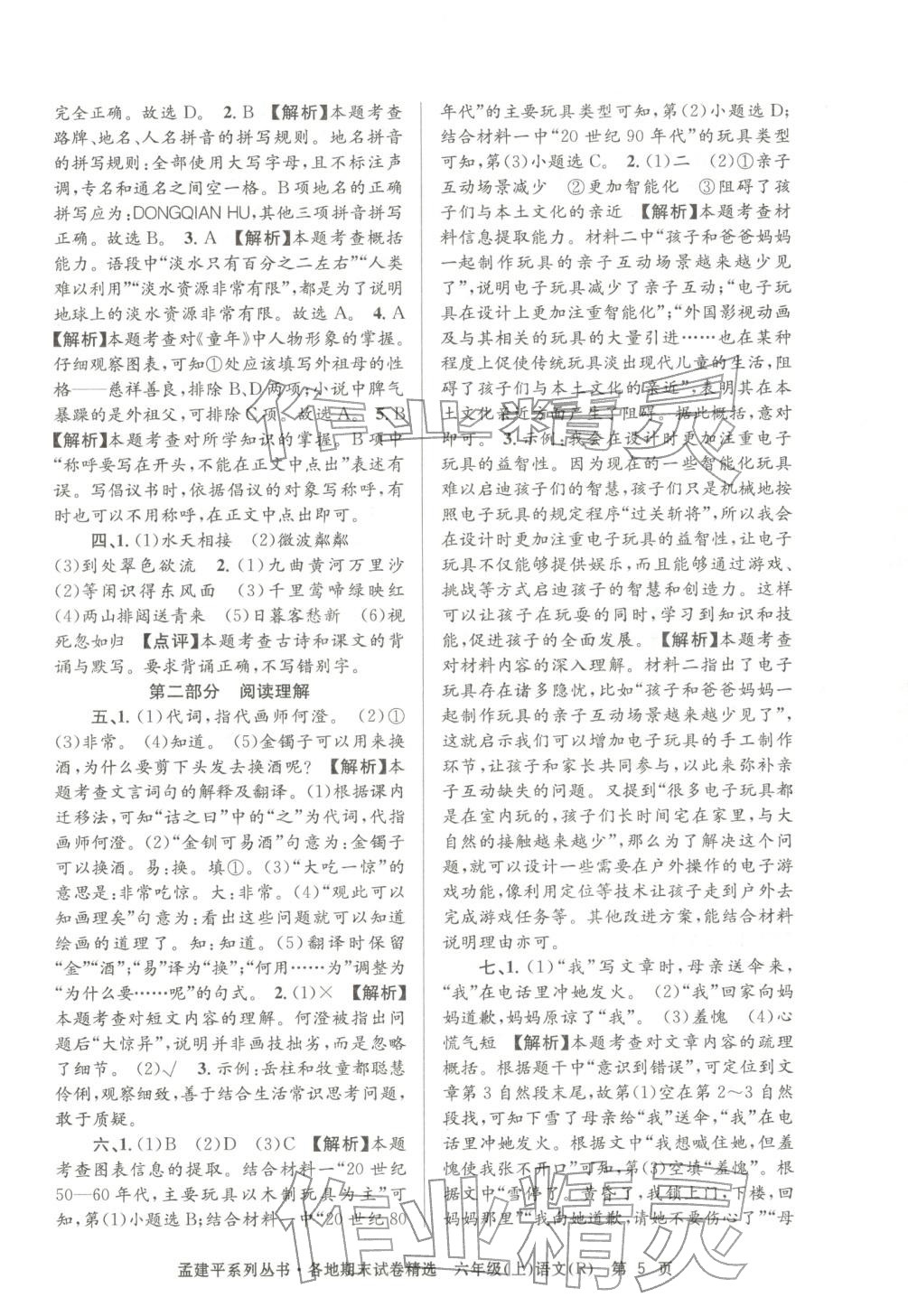 2025年孟建平各地期末试卷精选六年级语文上册人教版 第5页