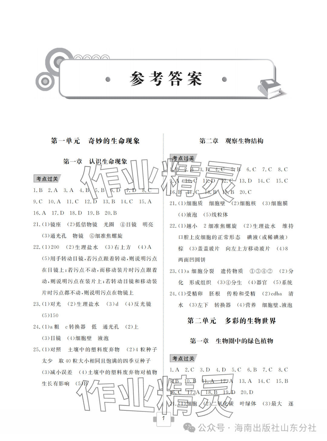 2024年導航新中考八年級生物人教版 參考答案第1頁