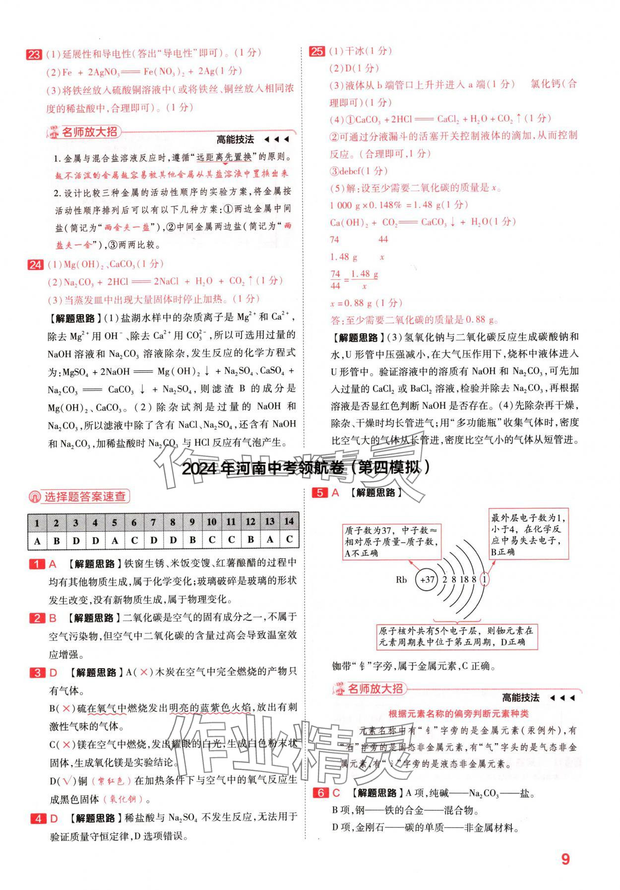 2024年金考卷百校聯(lián)盟系列中考領(lǐng)航卷化學(xué)河南專版 參考答案第8頁