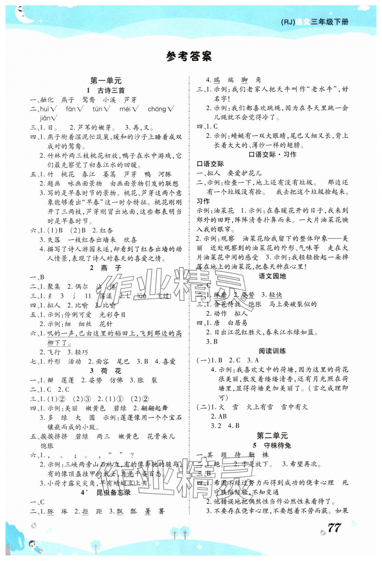 2025年黃岡課課練三年級語文下冊人教版 第1頁