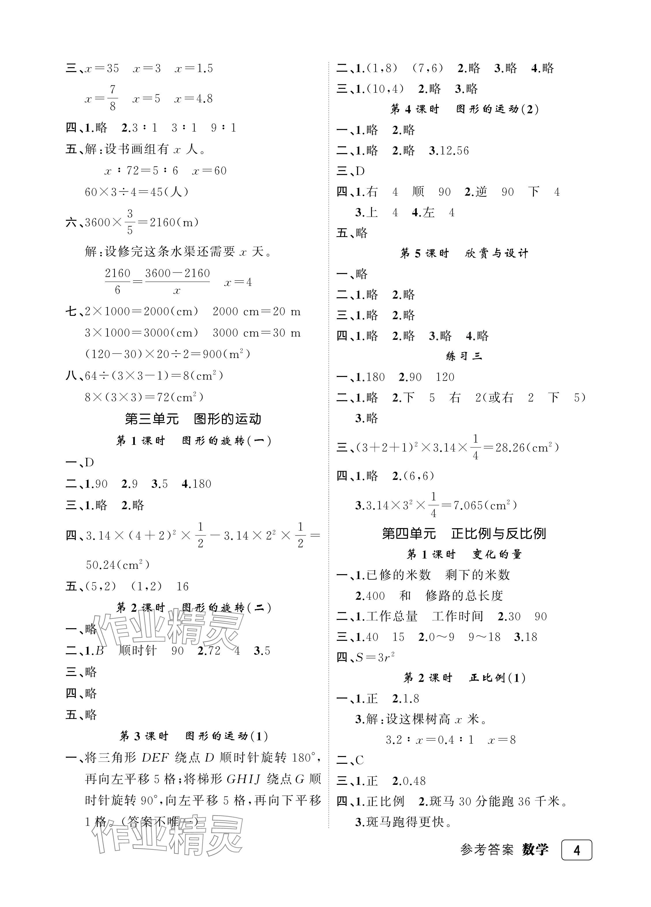 2024年名師面對(duì)面先學(xué)后練六年級(jí)數(shù)學(xué)下冊(cè)北師大版評(píng)議教輔 參考答案第4頁(yè)