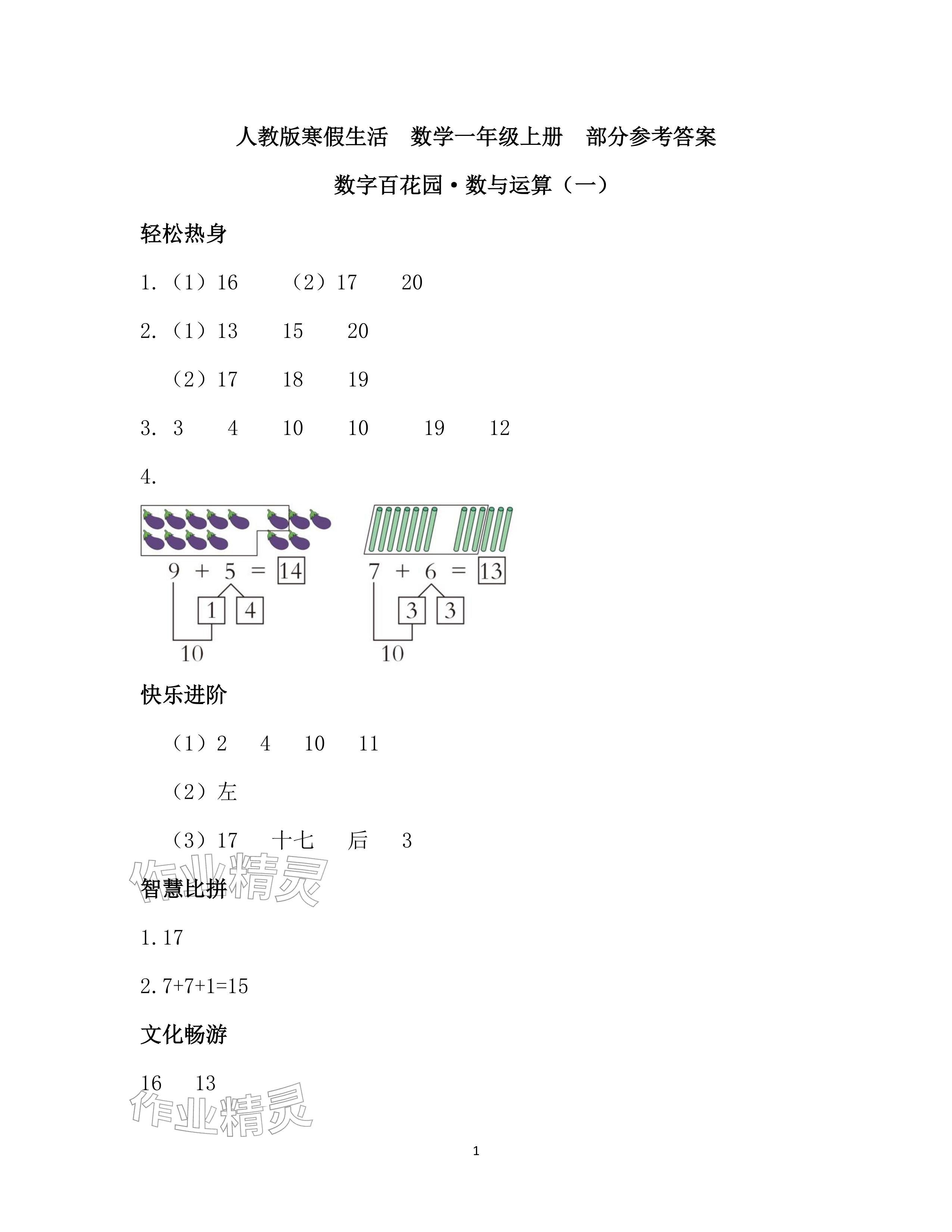 2026年寒假作业一年级数学人教版安徽少年儿童出版社&nbsp;参考答案第1页