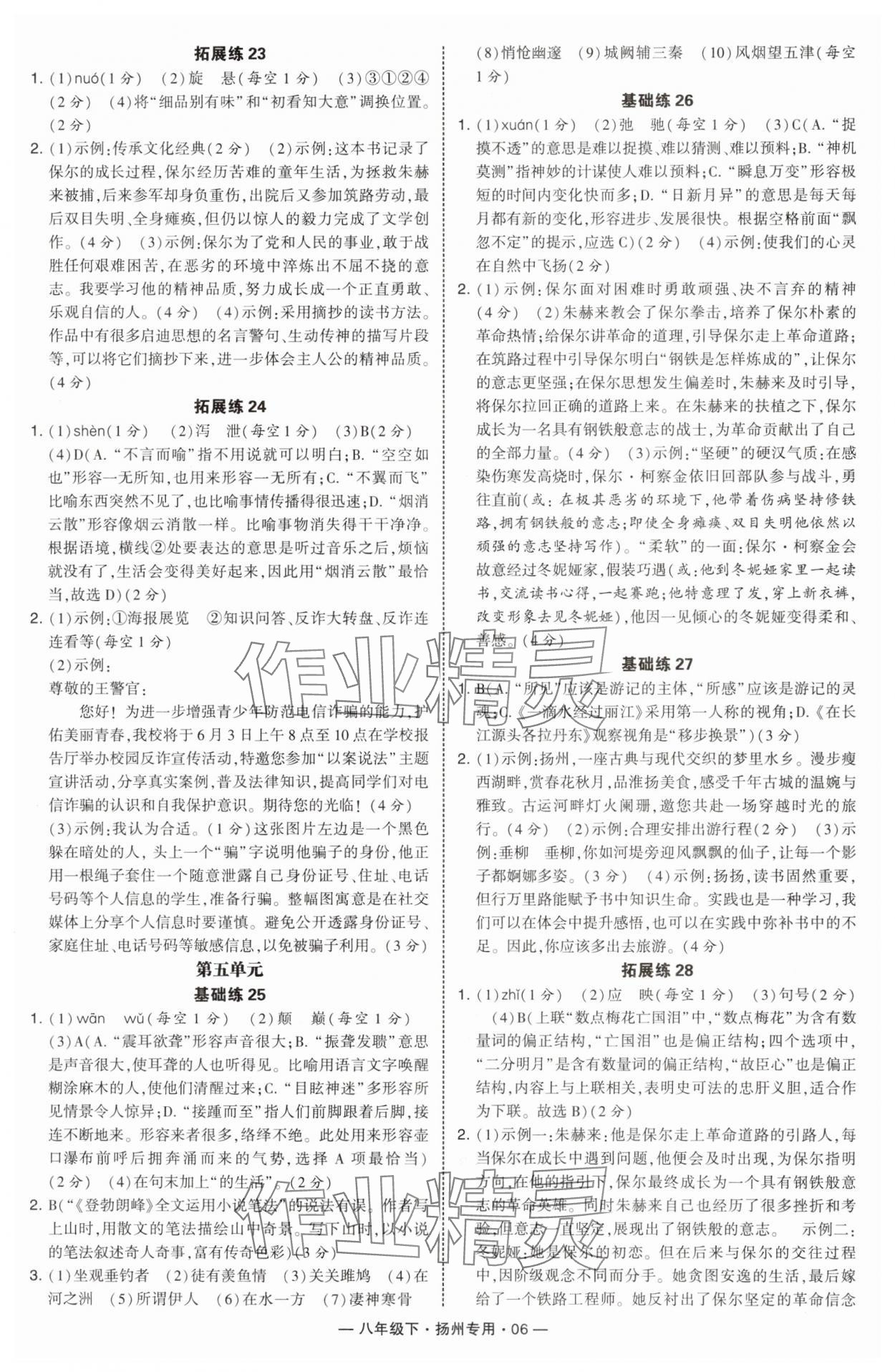 2025年學(xué)霸組合訓(xùn)練八年級語文下冊人教版揚州專版 第6頁