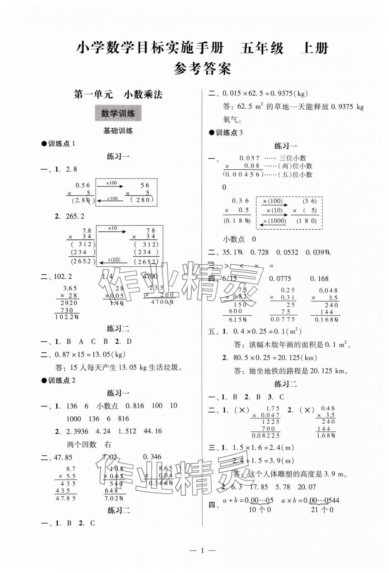 2024年目標(biāo)實(shí)施手冊(cè)五年級(jí)數(shù)學(xué)上冊(cè)人教版廣州專版 參考答案第1頁(yè)