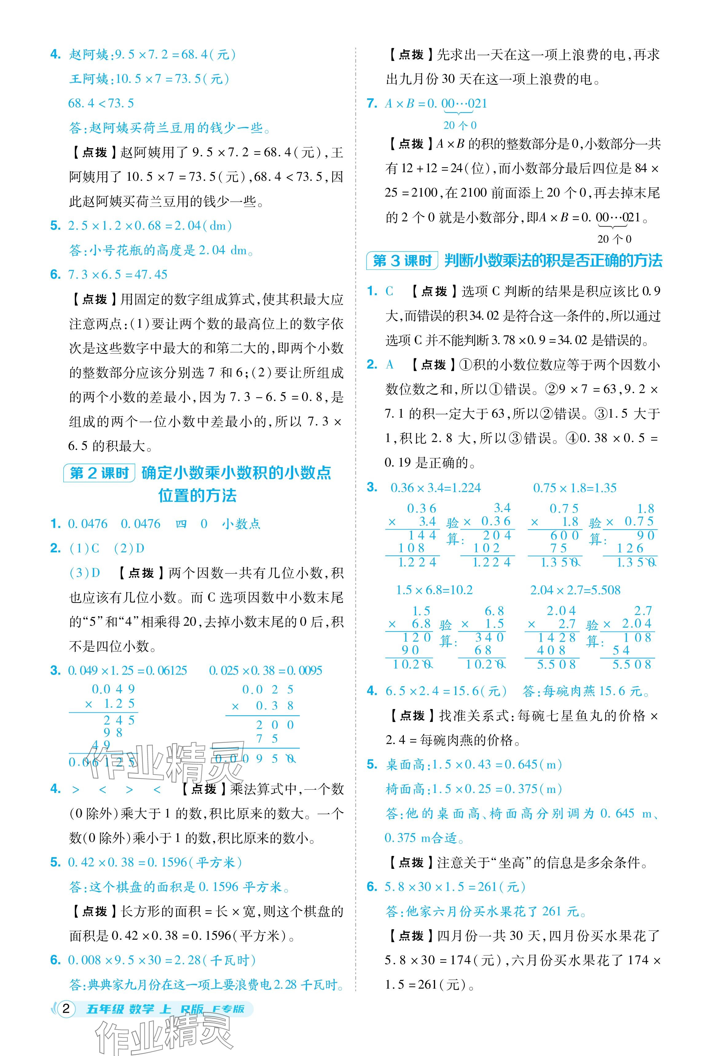 2024年綜合應(yīng)用創(chuàng)新題典中點五年級數(shù)學(xué)上冊人教版福建專版 參考答案第2頁