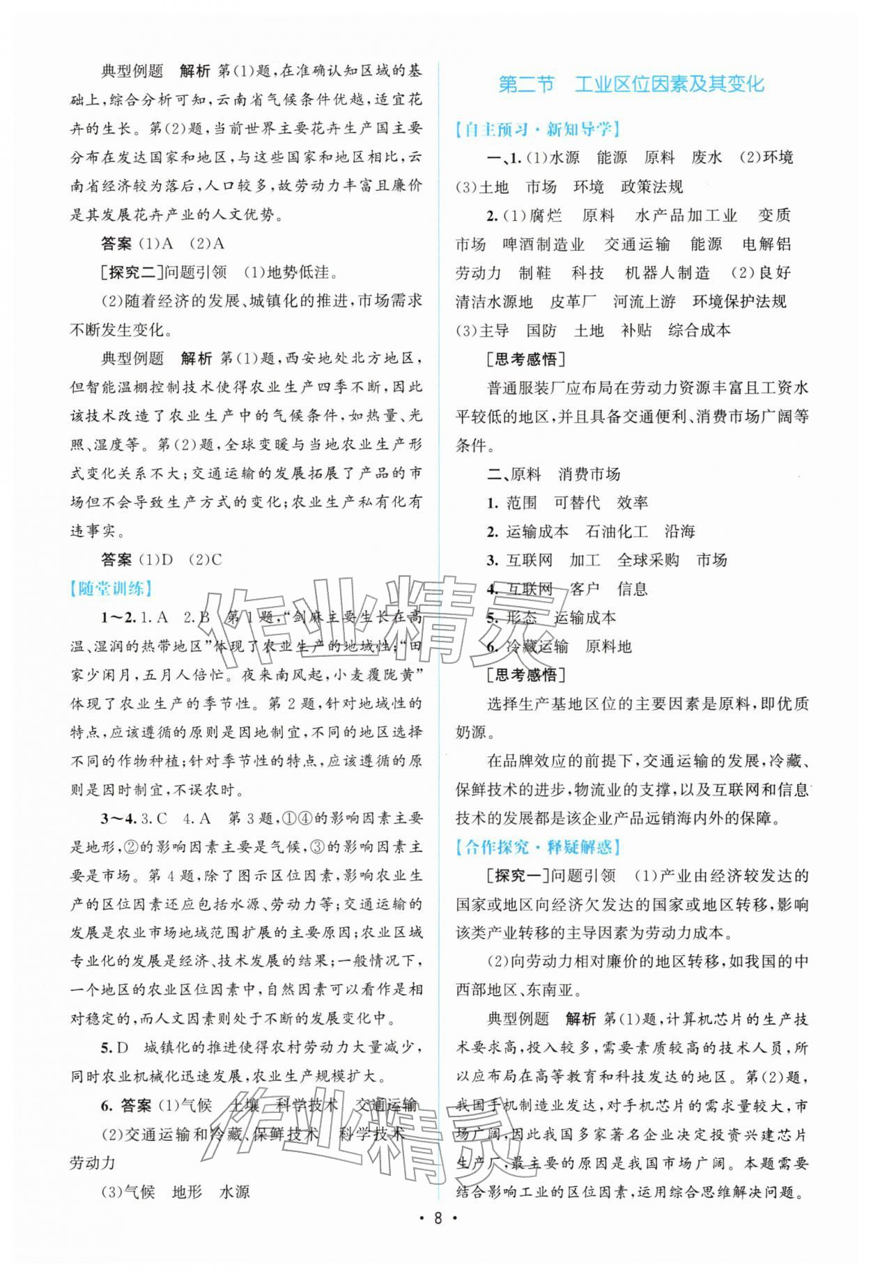 2026年高中同步测控优化设计高中地理必修第二册人教版增强版&nbsp;参考答案第7页