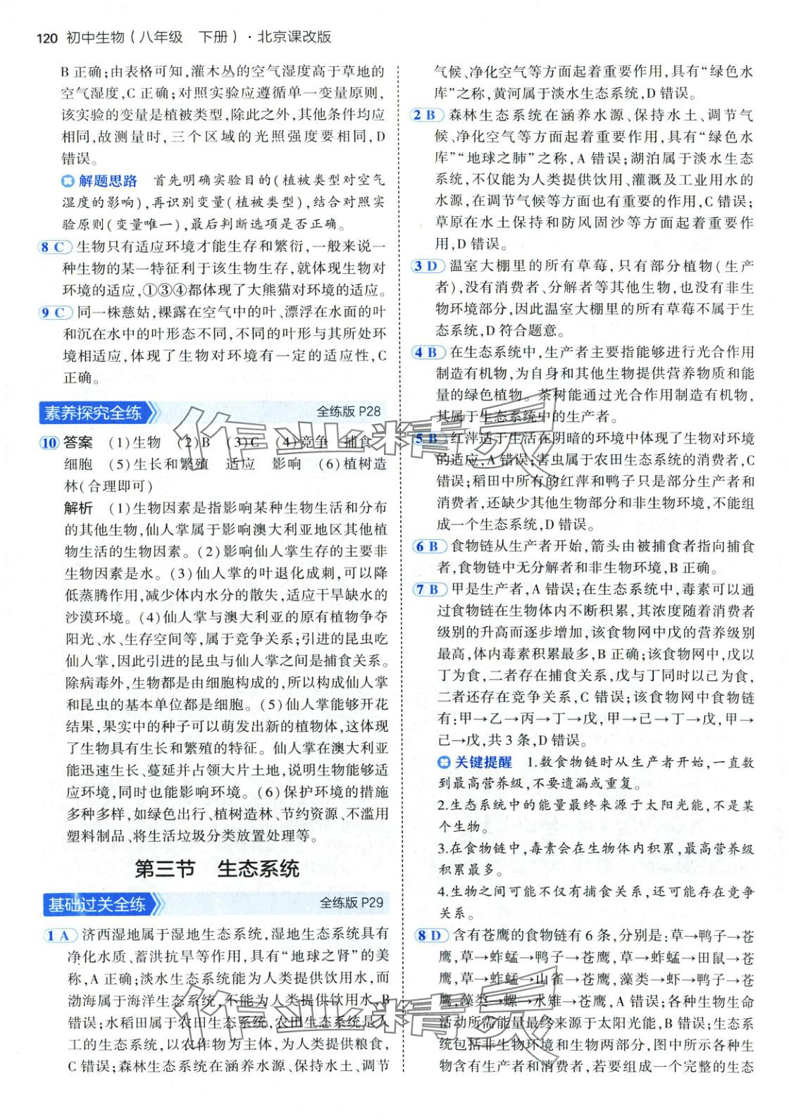 2025年5年中考3年模拟八年级生物下册北京课改版北京专版 参考答案第10页