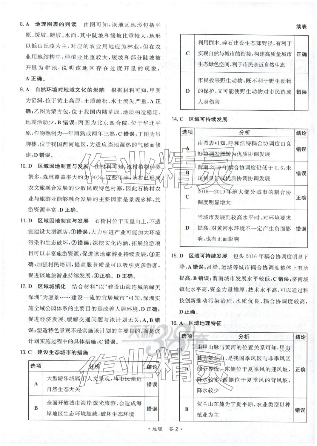 2025年天利38套对接高考单元专题测试卷高中地理选择性必修第二册湘教版&nbsp;第2页