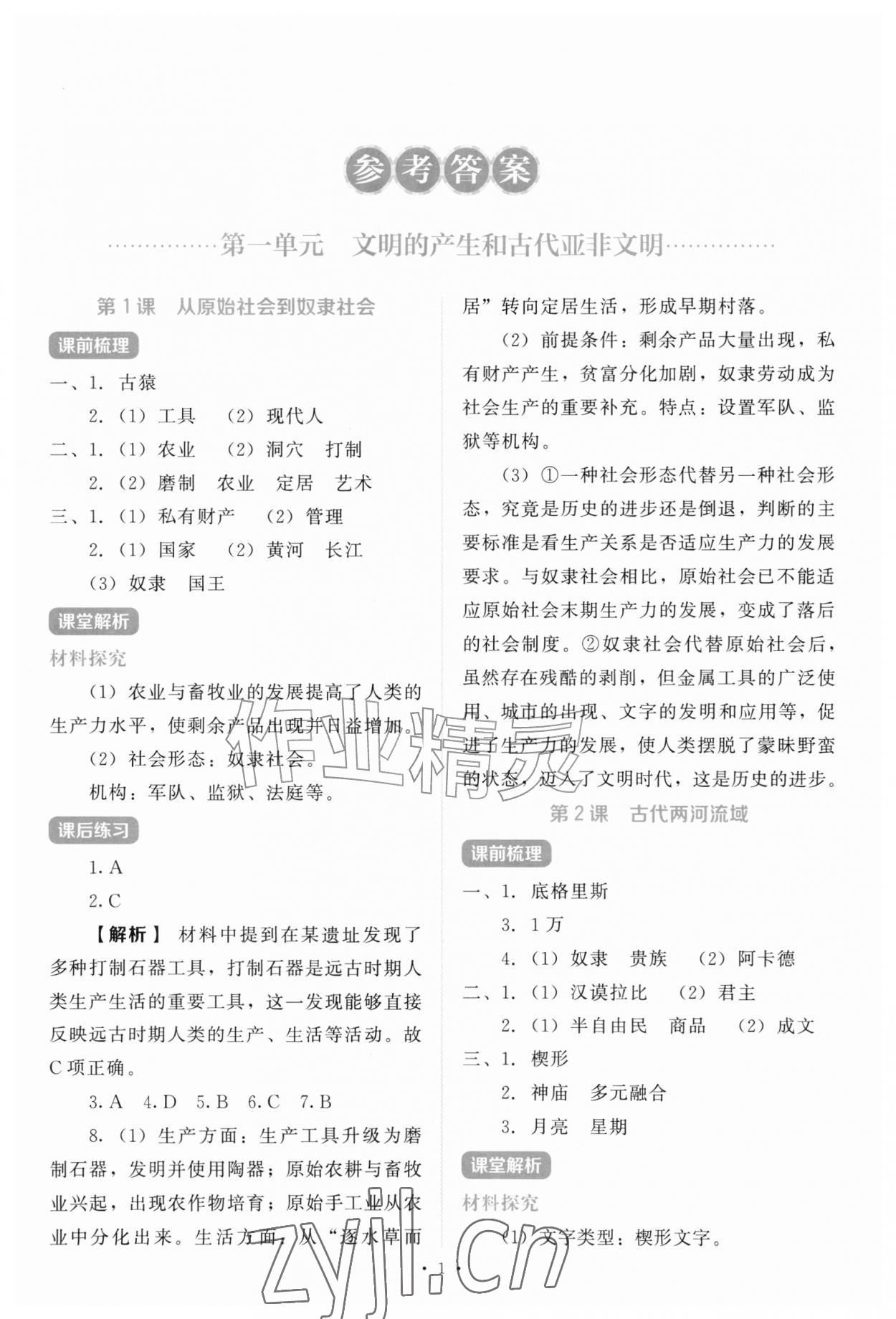 2026年绩优学案九年级历史上册人教版&nbsp;第1页
