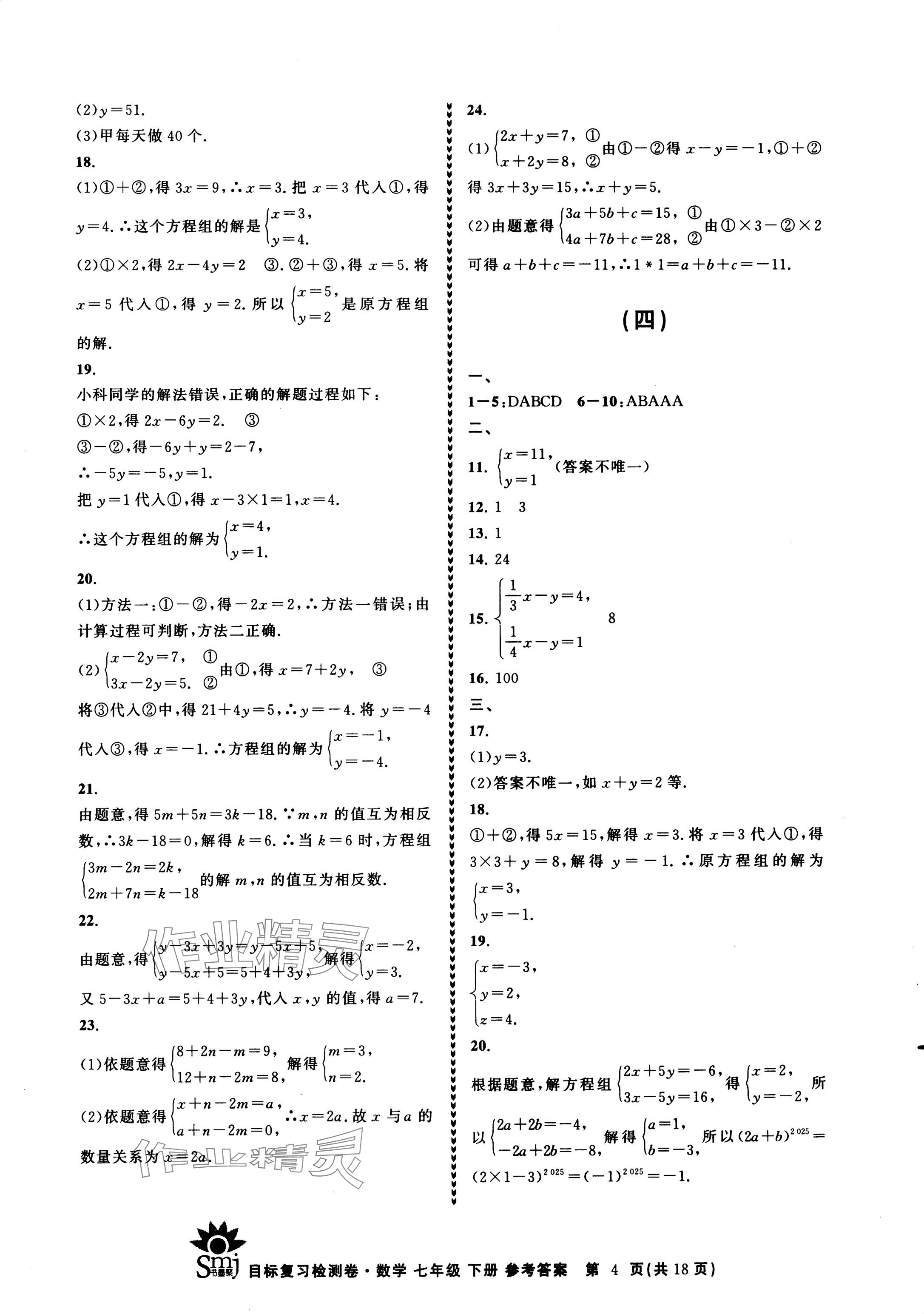 2024年目標(biāo)復(fù)習(xí)檢測(cè)卷七年級(jí)數(shù)學(xué)下冊(cè)浙教版 參考答案第4頁