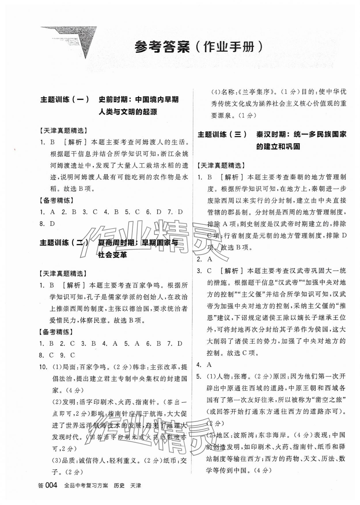 2024年全品中考復(fù)習(xí)方案歷史天津?qū)０?nbsp;參考答案第3頁