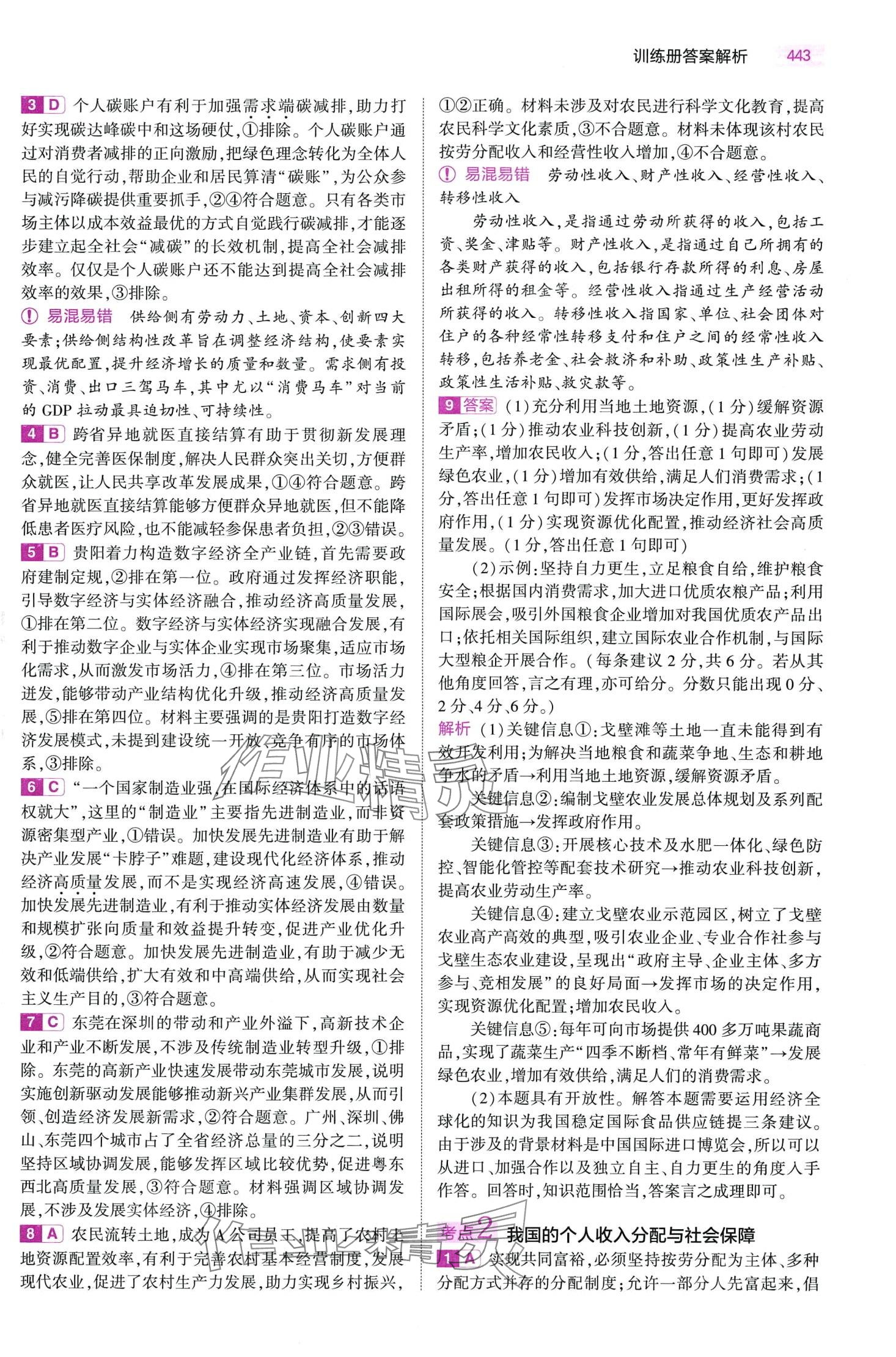 2024年5年高考3年模擬高中道德與法治B版 第27頁